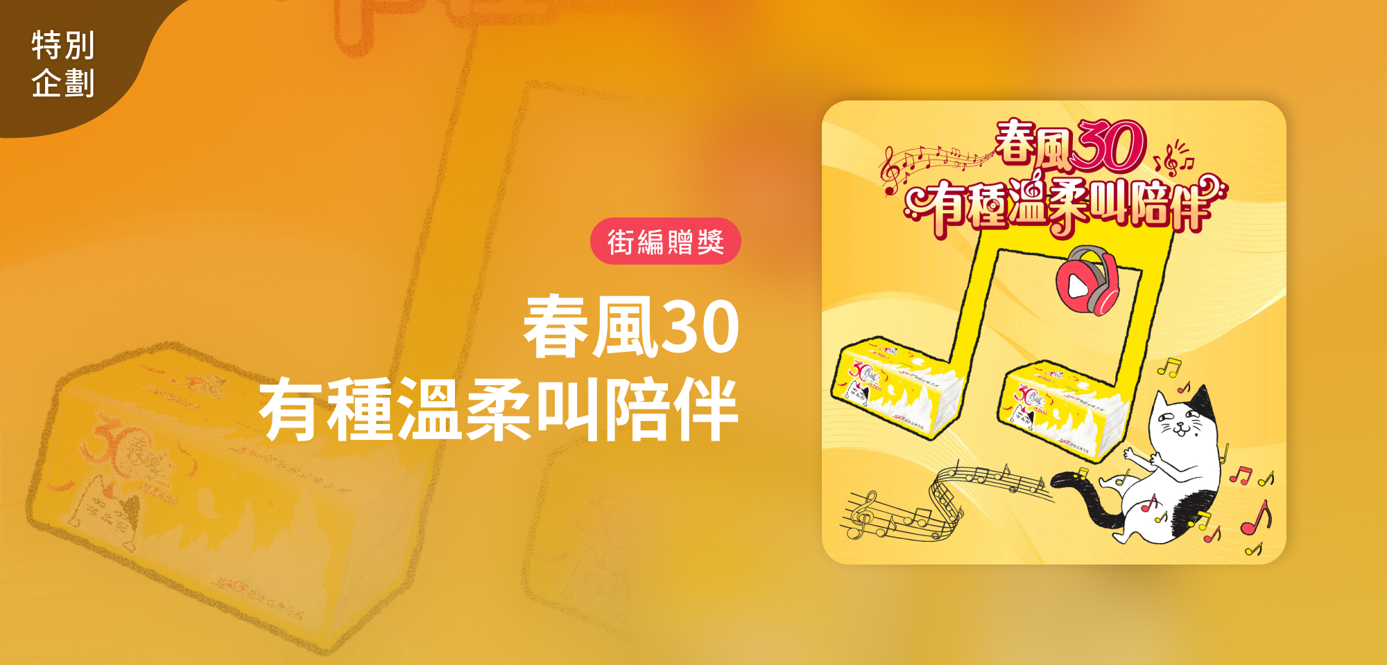 特別企劃_春風30 有種溫柔叫陪伴