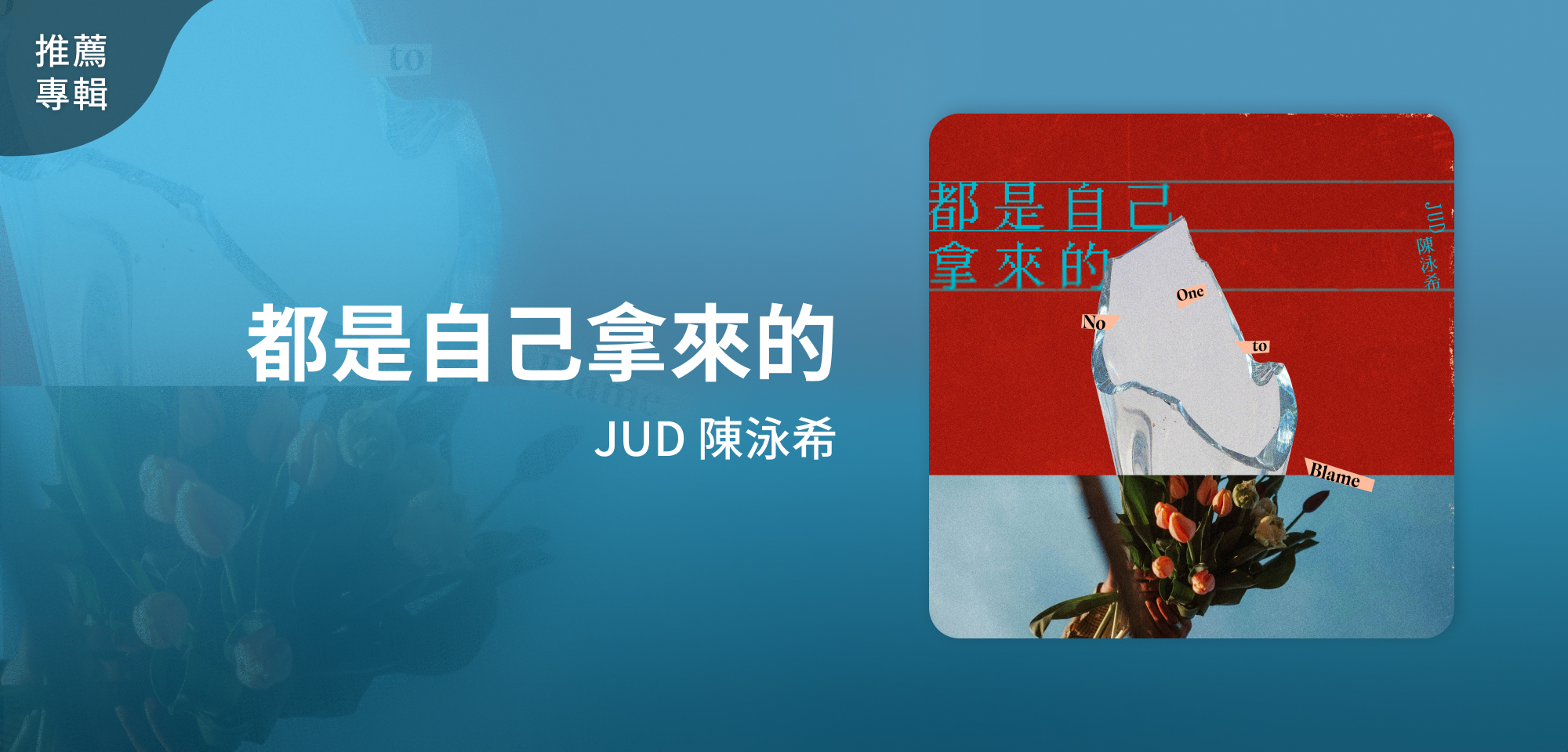 推薦專輯＿JUD 陳泳希＿都是自己拿來的