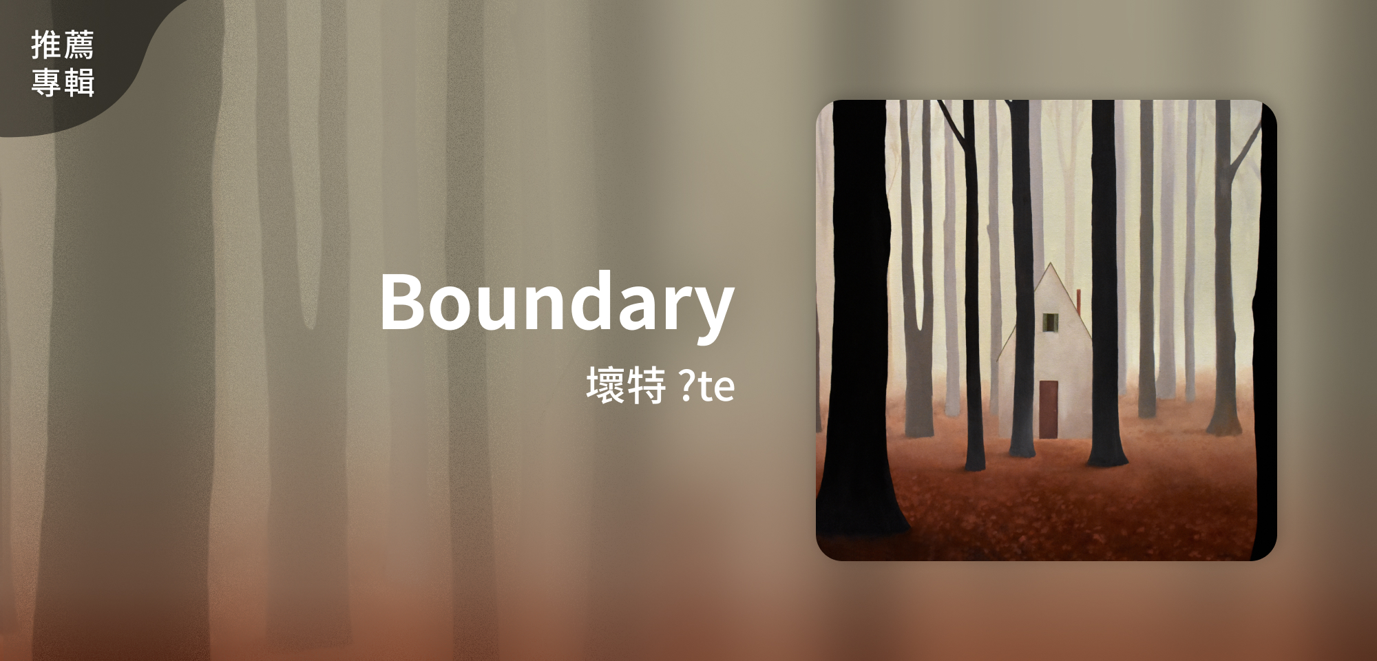 推薦專輯＿壞特 ?te＿Boundary