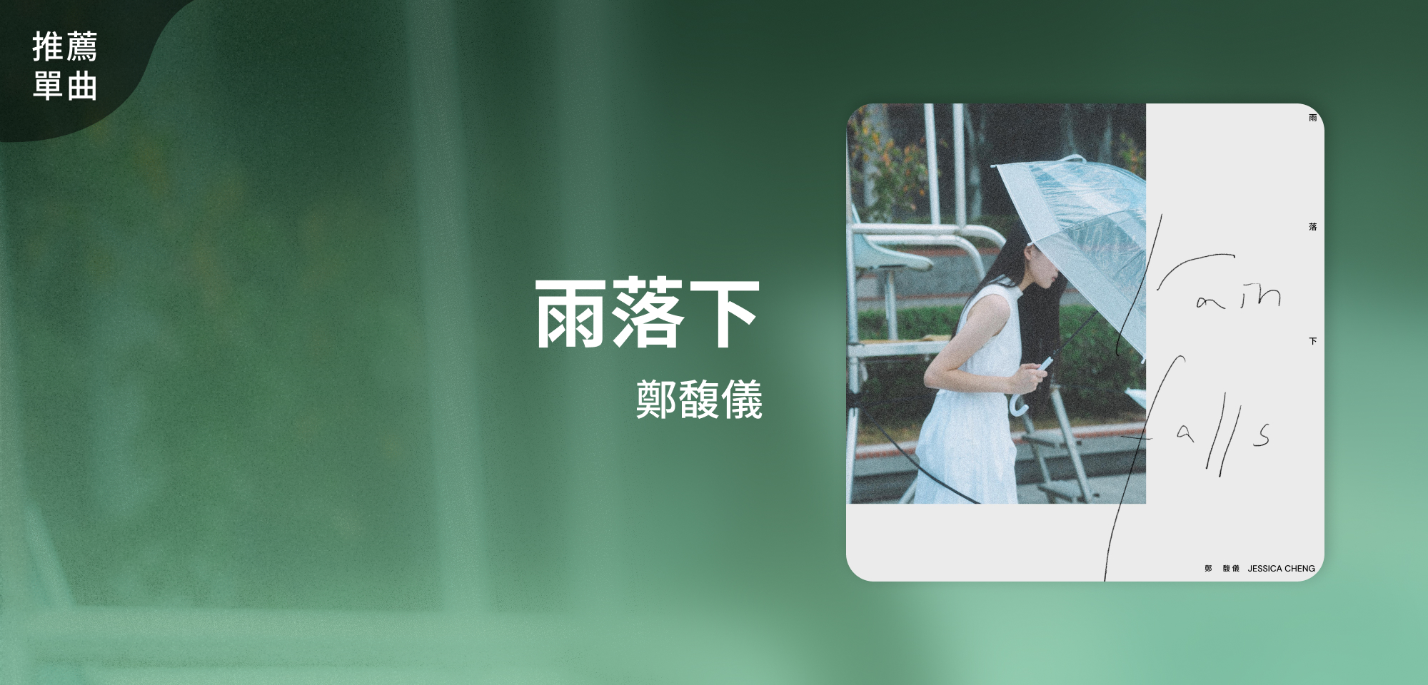 推薦單曲＿鄭馥儀＿雨落下