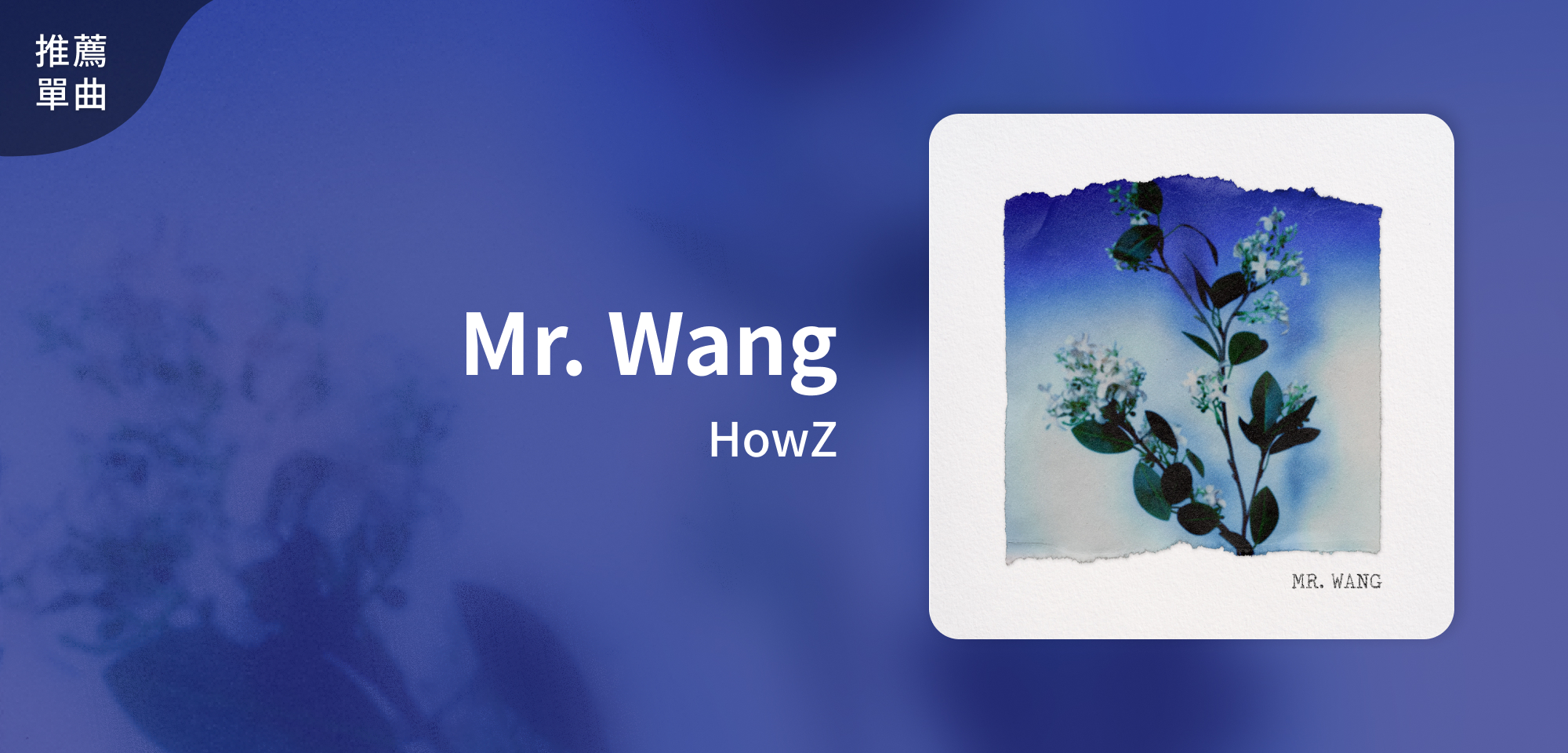 推薦專輯＿HowZ＿Mr. Wang