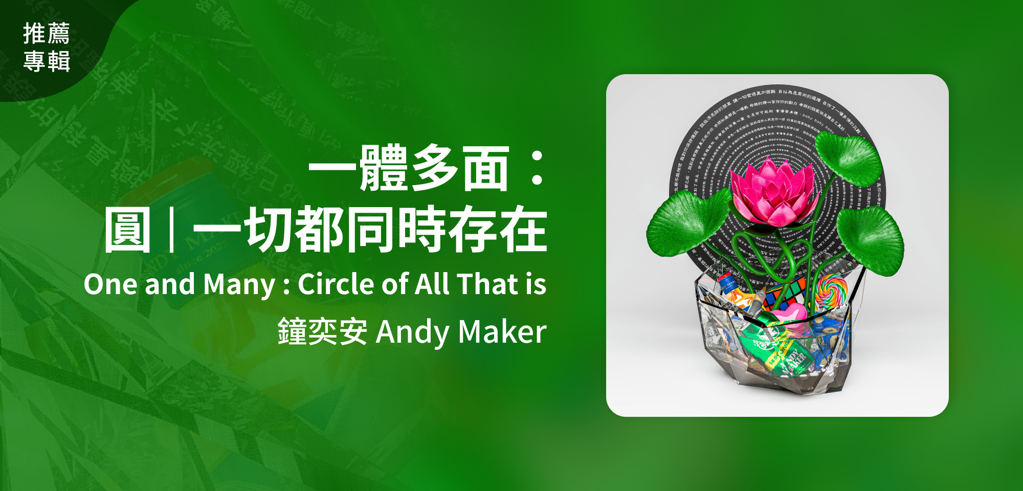 推薦專輯＿鐘奕安 Andy Maker＿一體多面：圓 | 一切都同時存在 One and Many : Circle of All That is