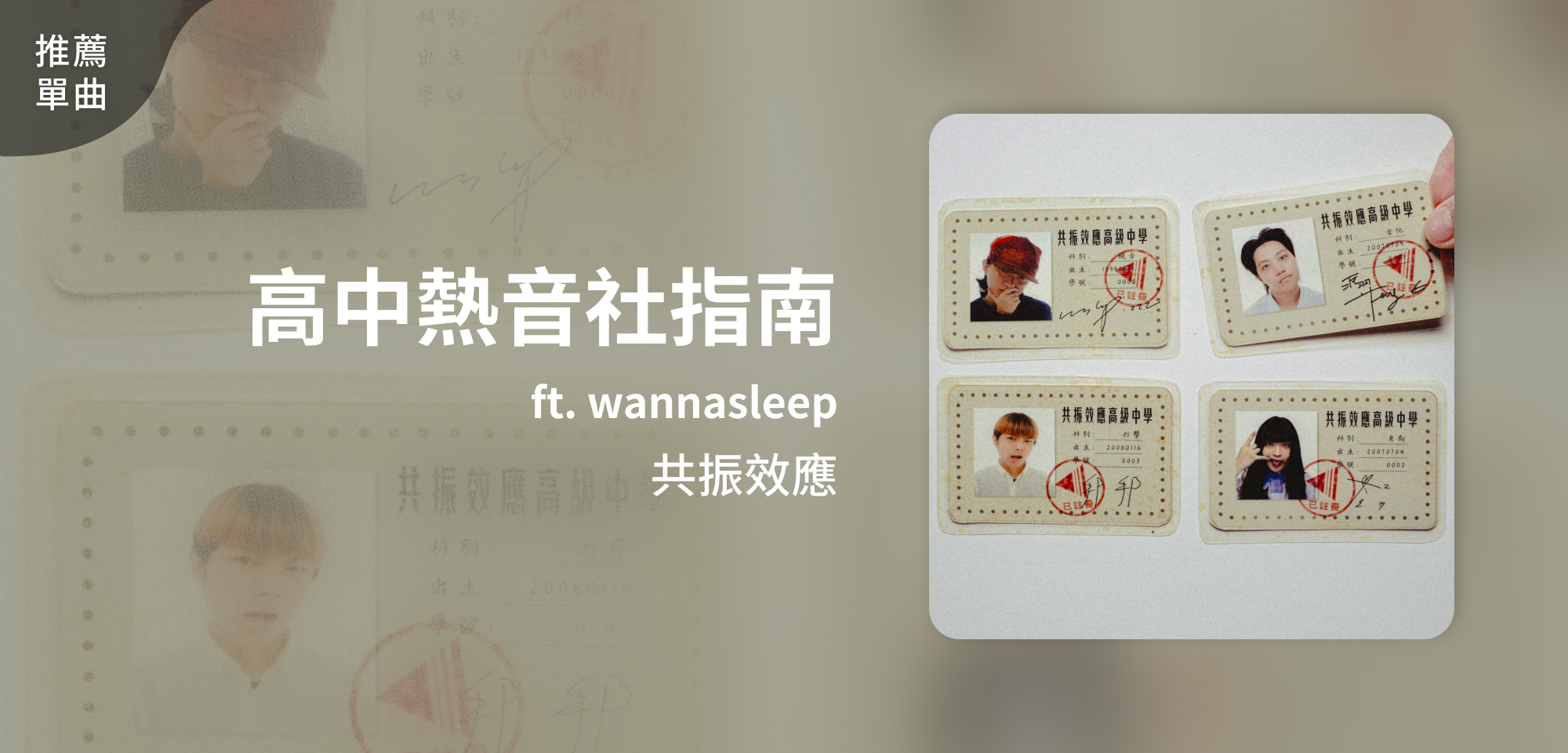 推薦單曲＿共振效應＿高中熱音社指南ft. wannasleep
