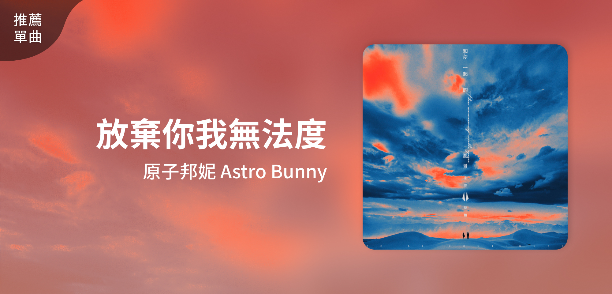 推薦單曲＿原子邦妮 Astro Bunny＿放棄你我無法度