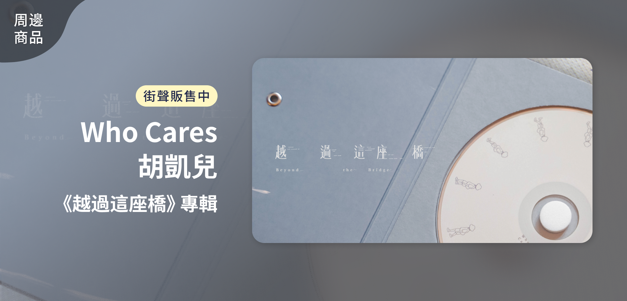 特別企劃＿Who Cares 胡凱兒 《越過這座橋》專輯