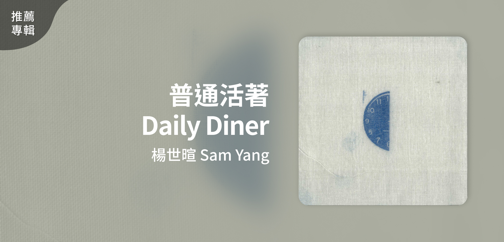 推薦專輯＿楊世暄 Sam Yang＿普通活著 Daily Diner