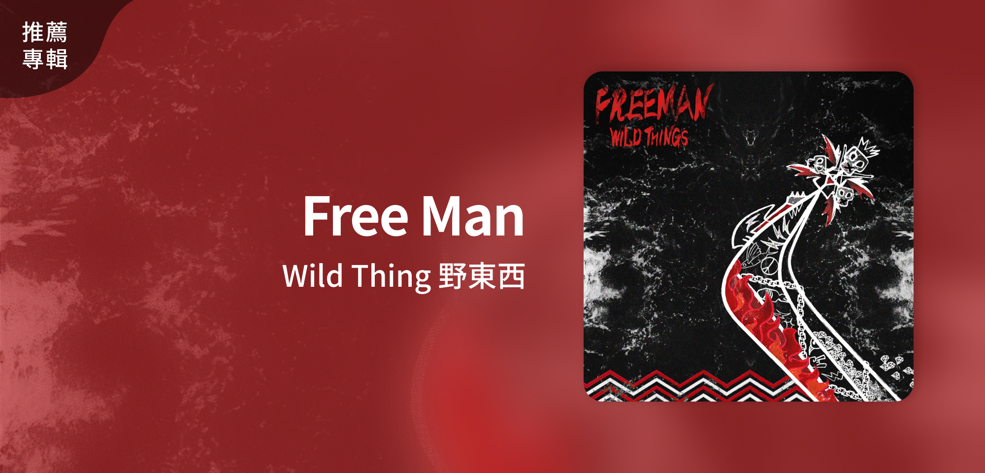 推薦專輯＿Wild Thing 野東西＿Free Man