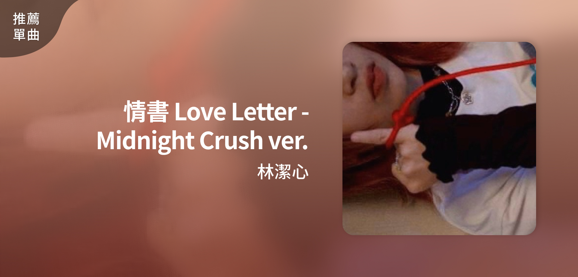 推薦單曲＿林潔心＿情書 Love Letter - Midnight Crush ver.