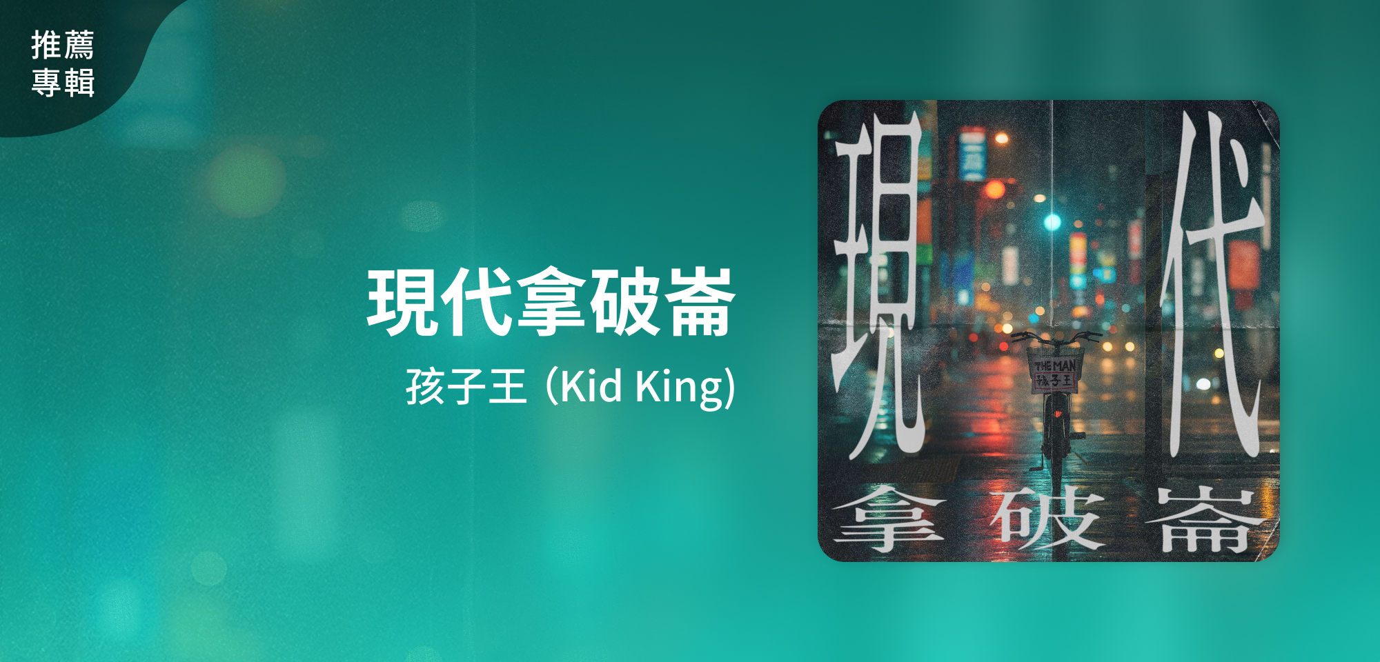 推薦專輯＿孩子王（Kid King)＿現代拿破崙
