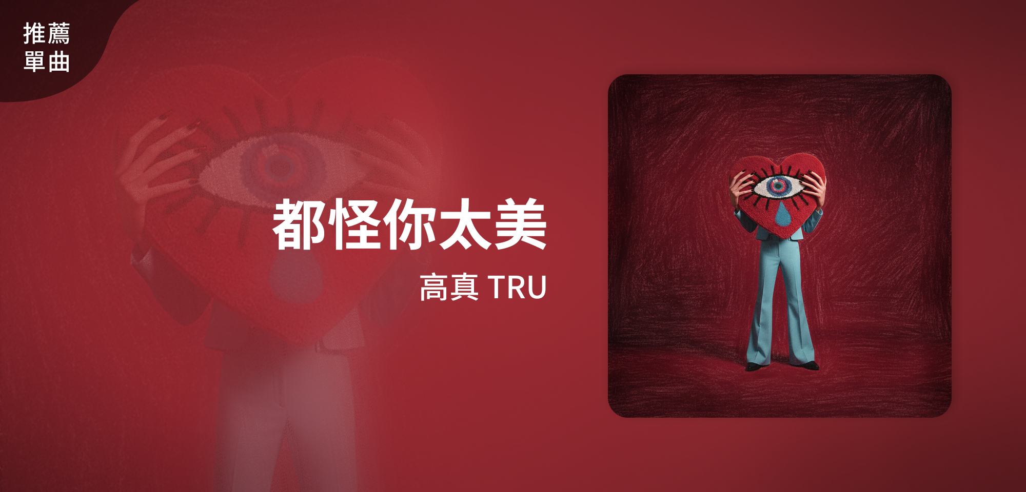 推薦單曲＿高真 TRU＿都怪你太美