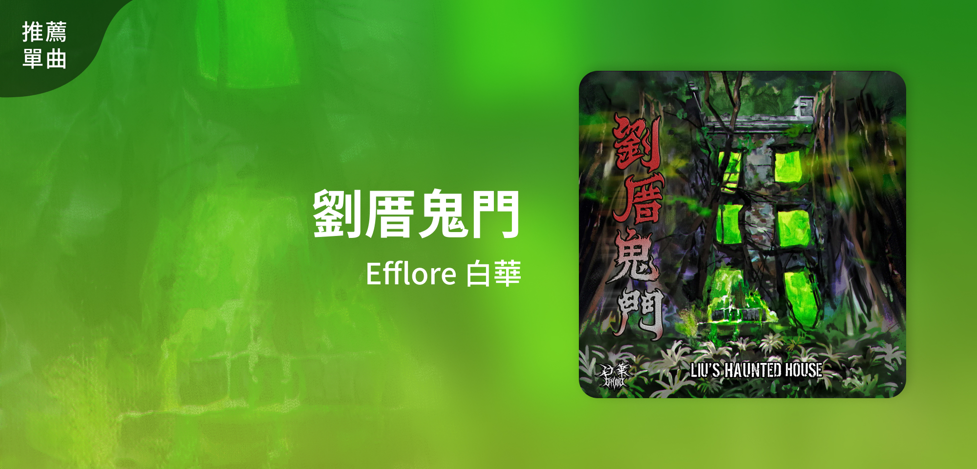 推薦單曲＿Efflore 白華＿劉厝鬼門