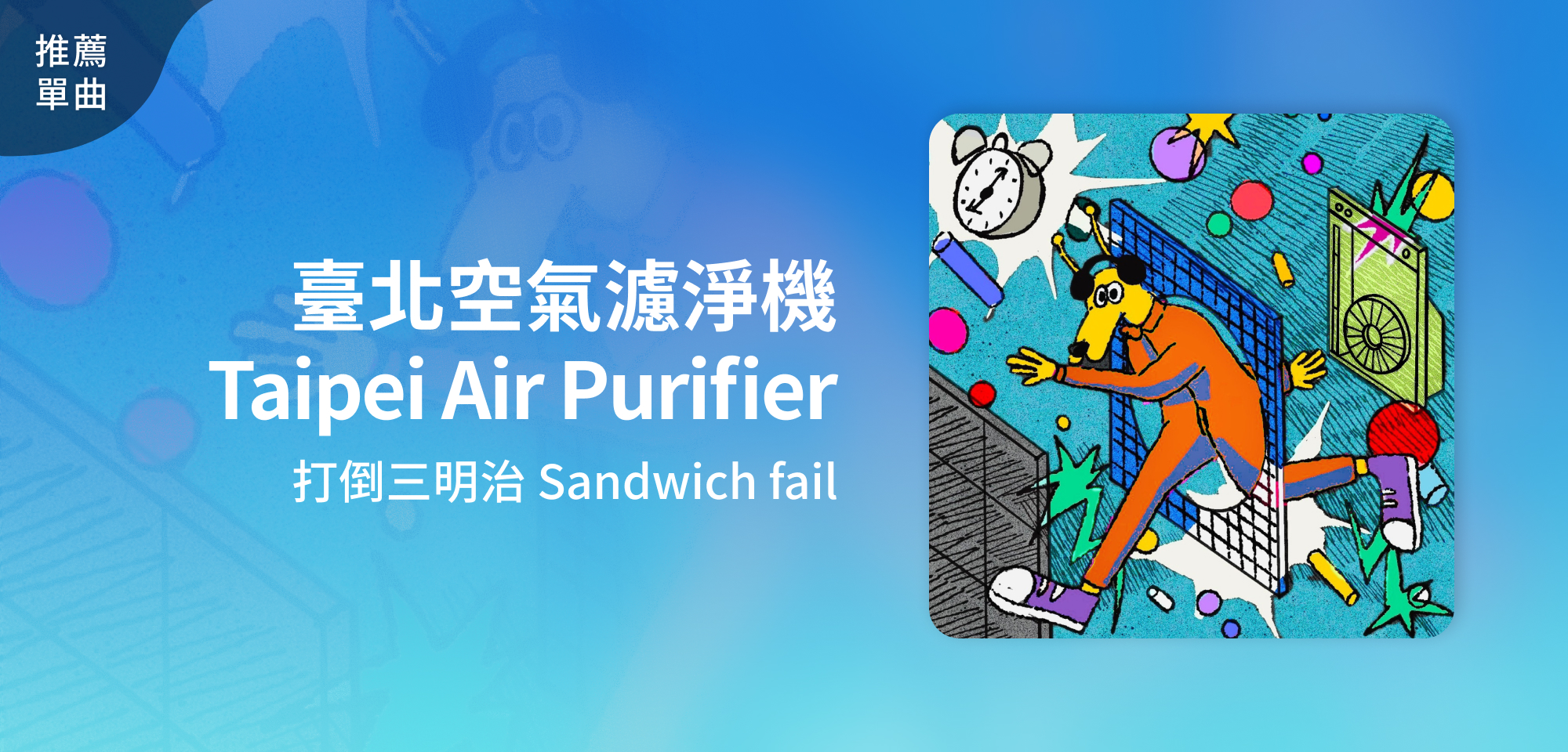 推薦單曲＿打倒三明治 Sandwich fail＿臺北空氣濾淨機 Taipei Air Purifier