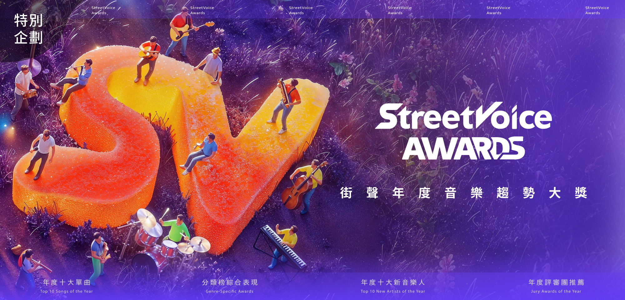 特別企劃＿StreetVoice Awards 第三屆街聲年度音樂趨勢大獎
