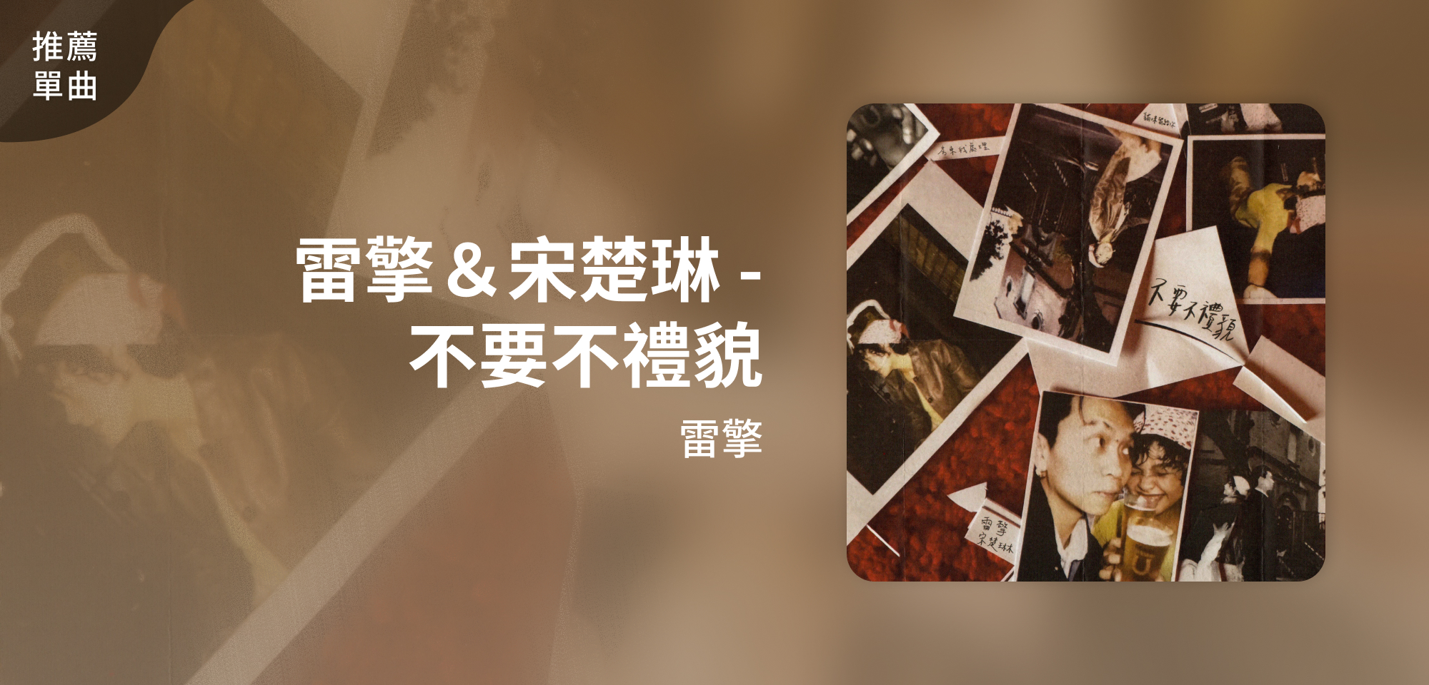 推薦單曲＿雷擎＿雷擎＆宋楚琳 - 不要不禮貌