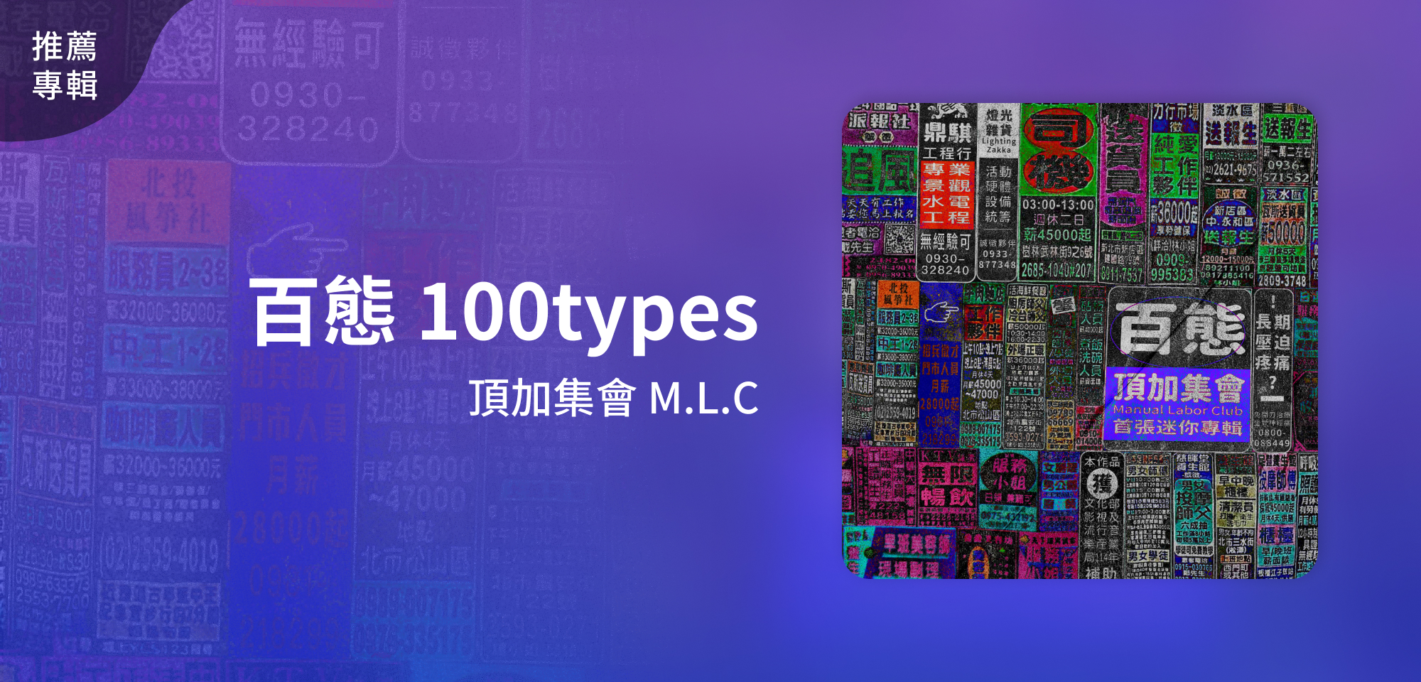 推薦專輯＿頂加集會 M.L.C＿百態 100types