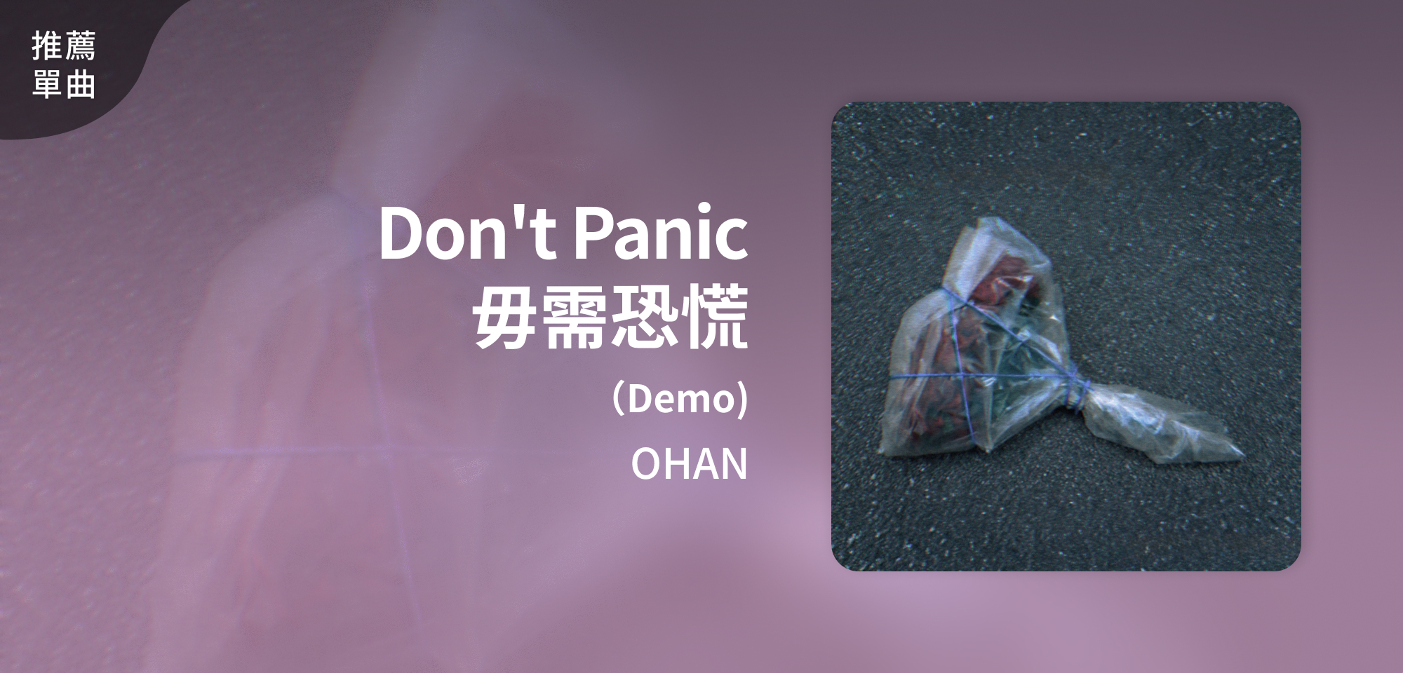 推薦單曲＿OHAN＿Don't Panic 毋需恐慌 （Demo)