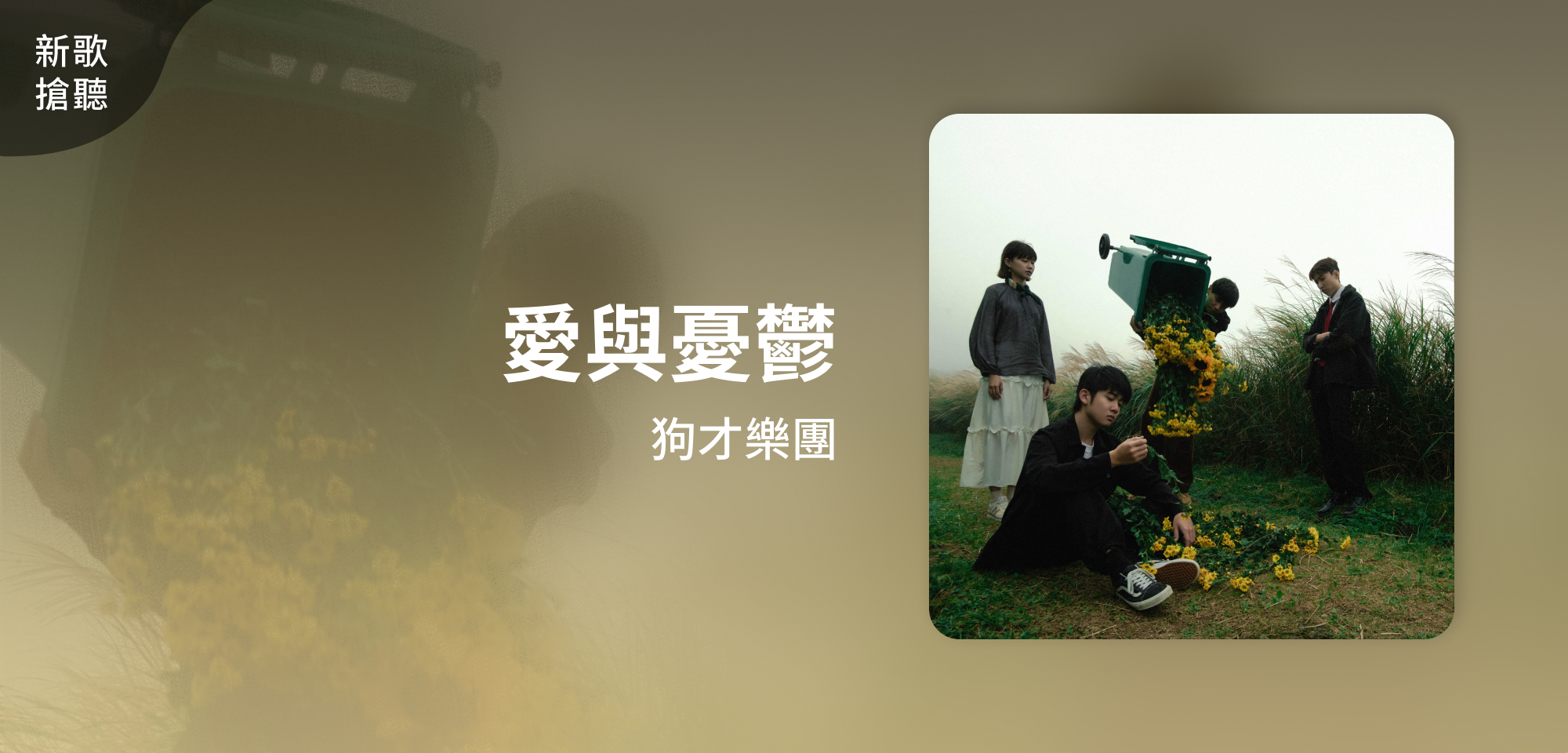 新歌搶聽＿狗才樂團＿愛與憂鬱