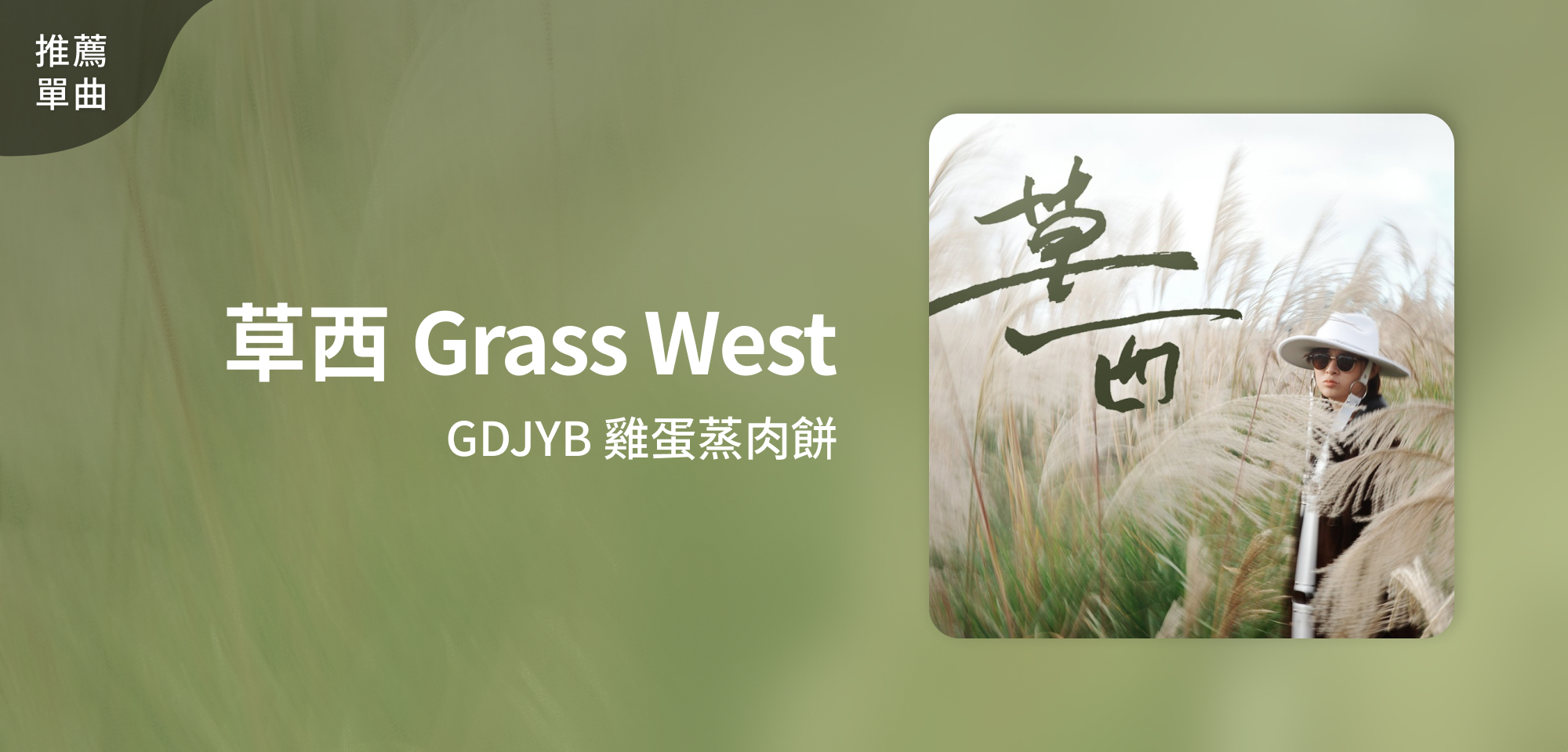 推薦單曲＿GDJYB 雞蛋蒸肉＿草西 Grass West
