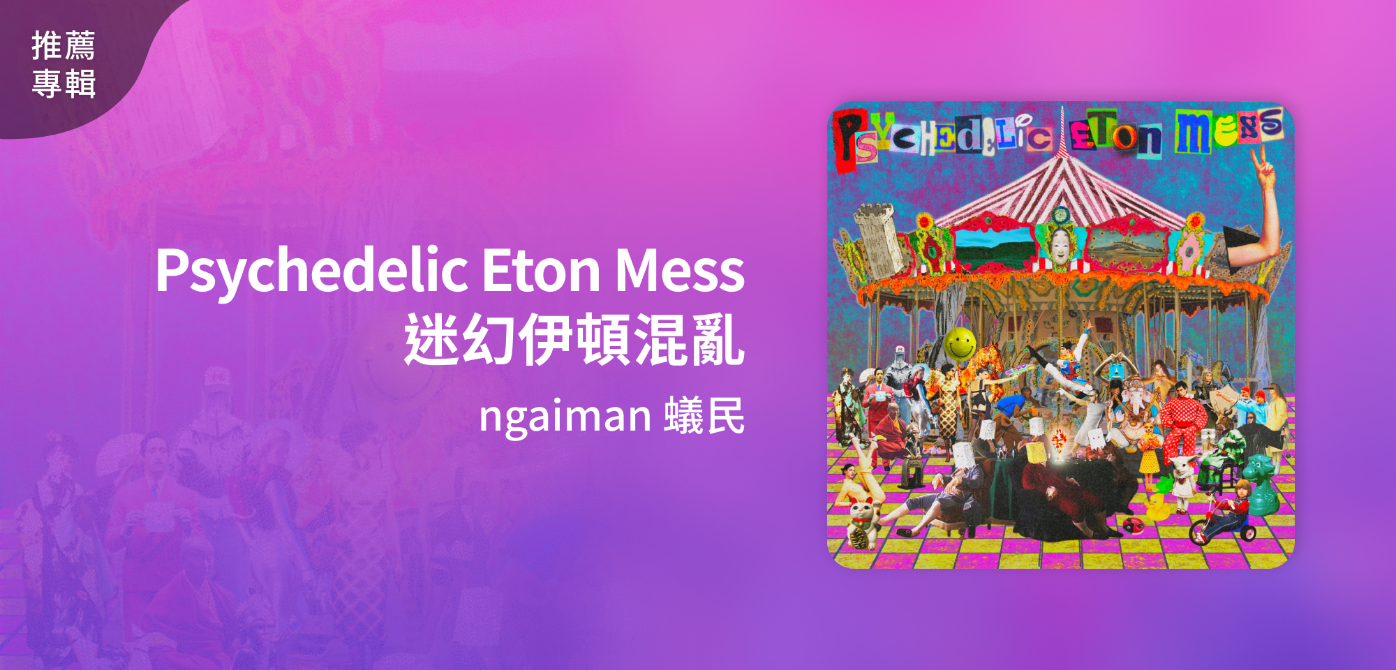推薦專輯＿ngaiman 蟻民＿Psychedelic Eton Mess 迷幻伊頓混亂