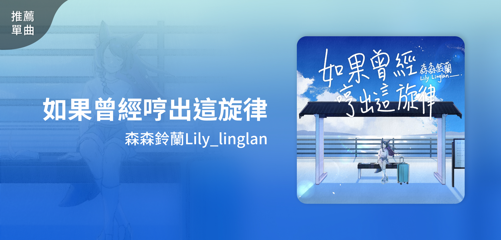推薦單曲＿森森鈴蘭Lily_linglan＿如果曾經哼出這旋律