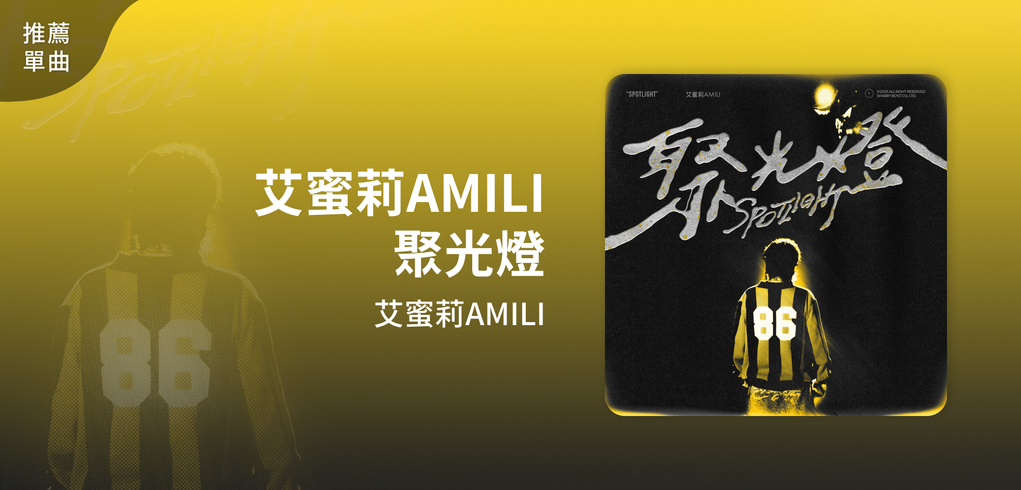 推薦單曲＿艾蜜莉AMILI＿艾蜜莉AMILI－聚光燈