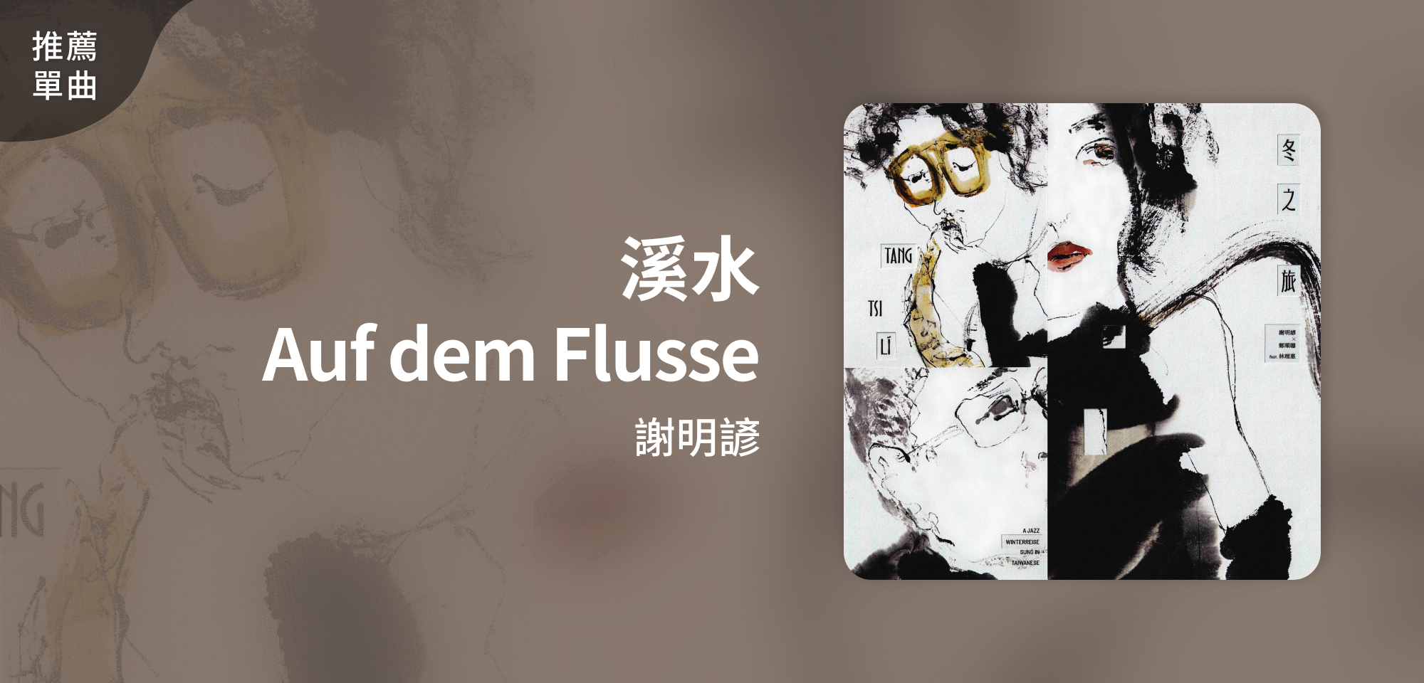 推薦單曲＿謝明諺＿溪水 Auf dem Flusse