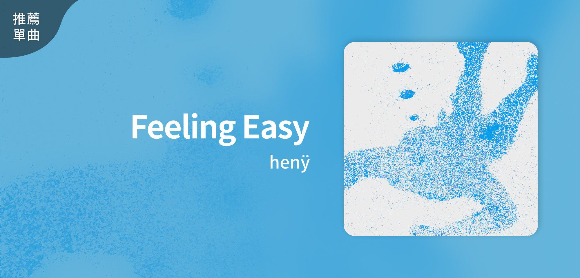 推薦單曲＿henÿ＿Feeling Easy