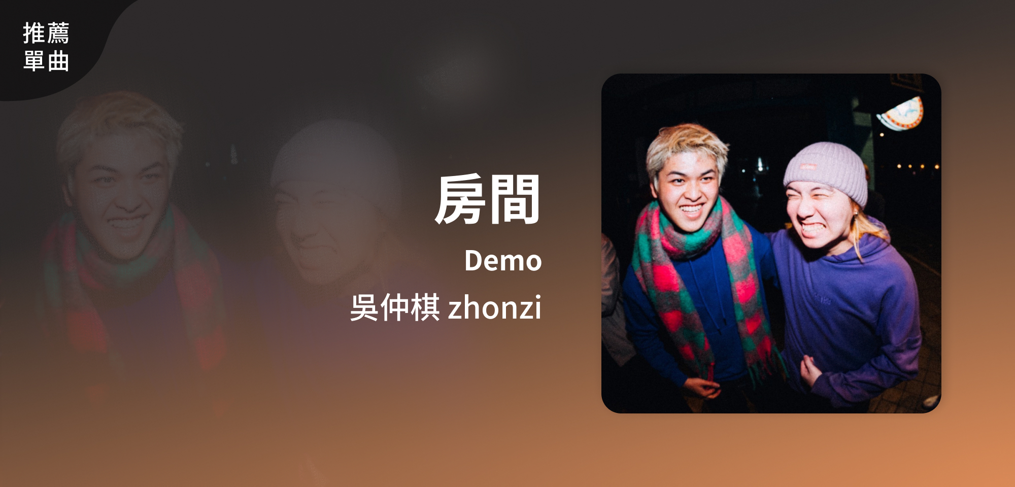 推薦單曲＿吳仲棋 zhonzi＿房間 Demo