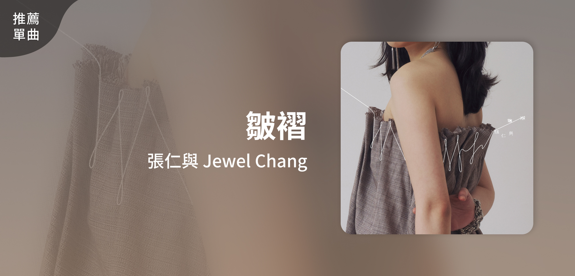 推薦單曲＿張仁與 Jewel Chang＿皺褶