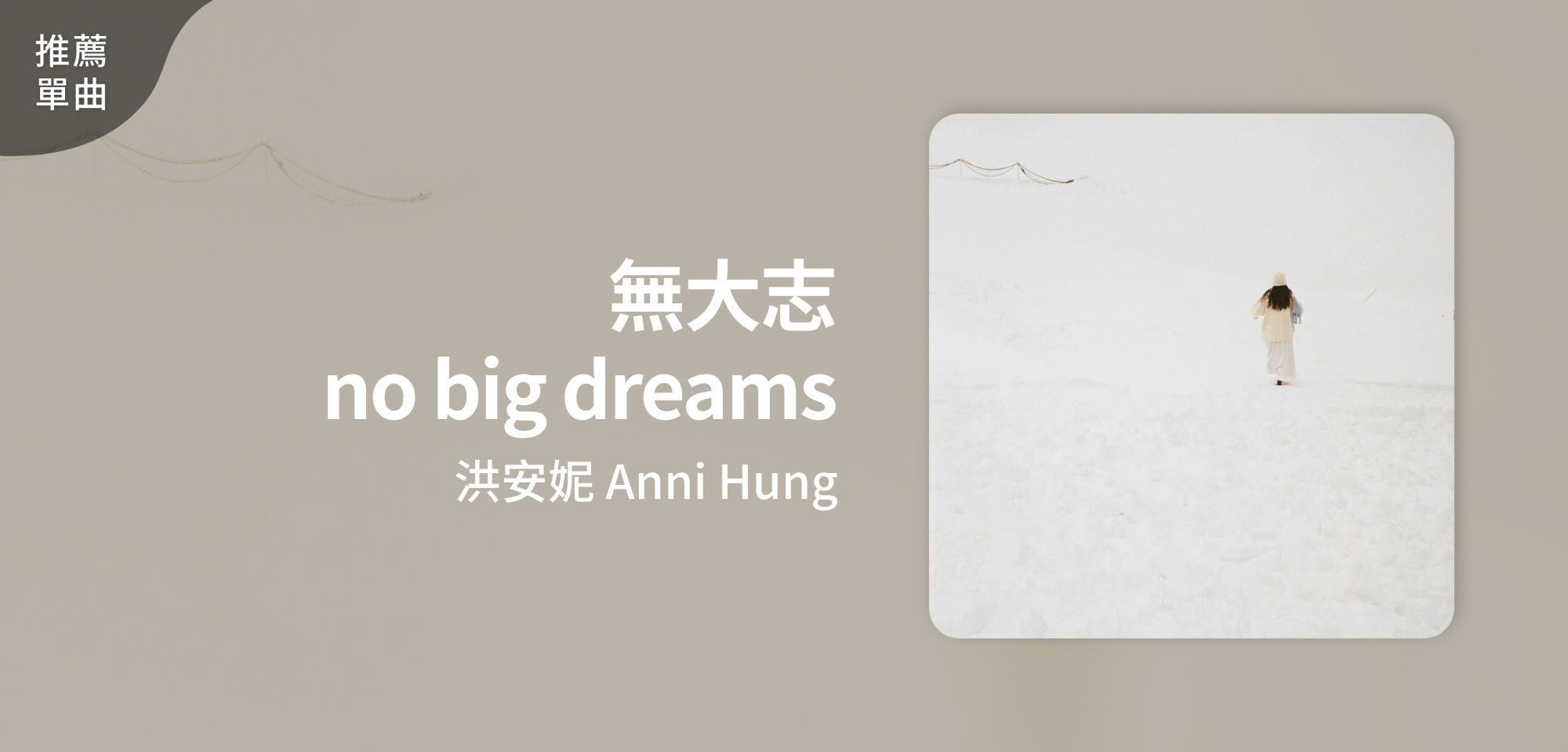 推薦單曲＿洪安妮 Anni Hung＿無大志 no big dreams