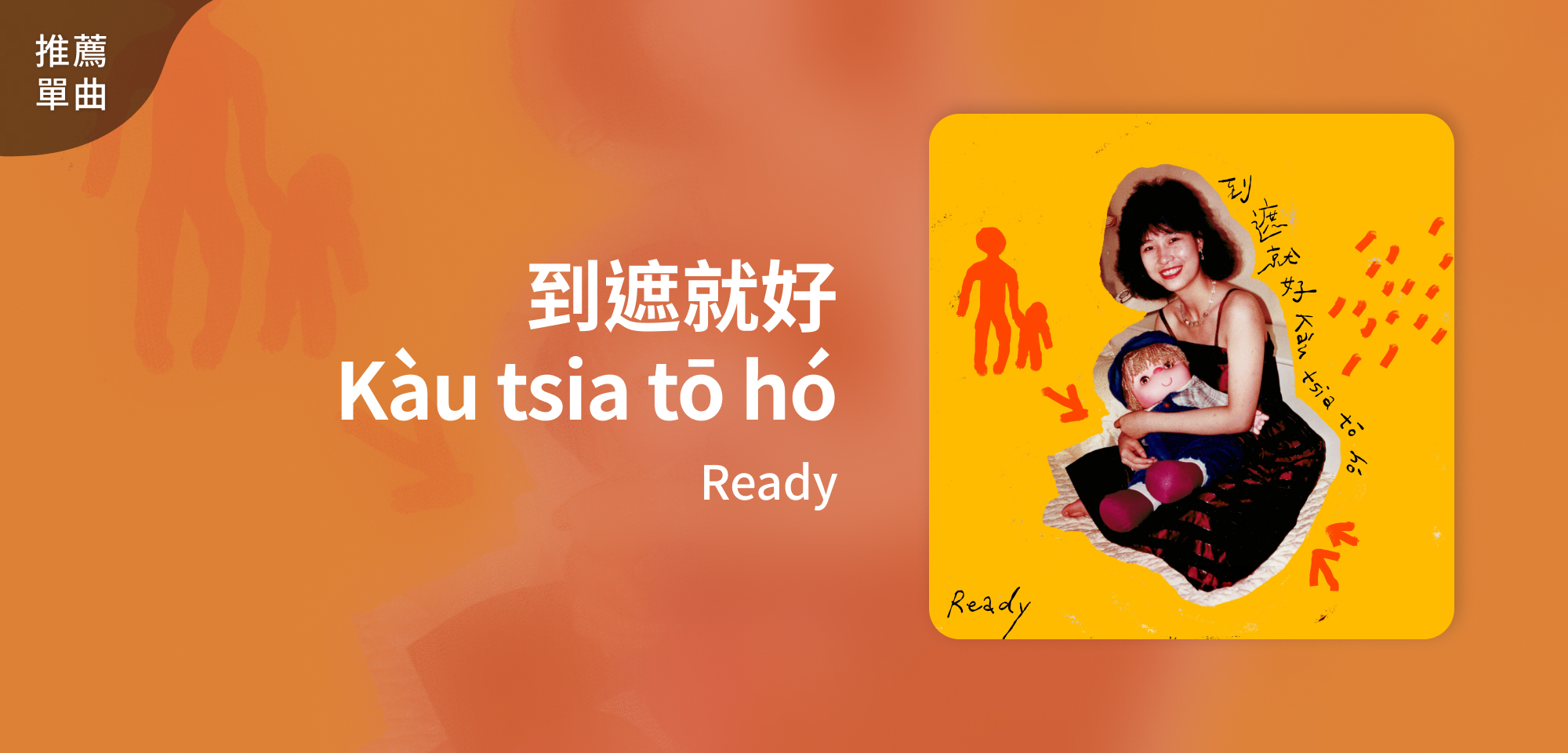 推薦單曲＿Ready＿到遮就好 Kàu tsia tō hó