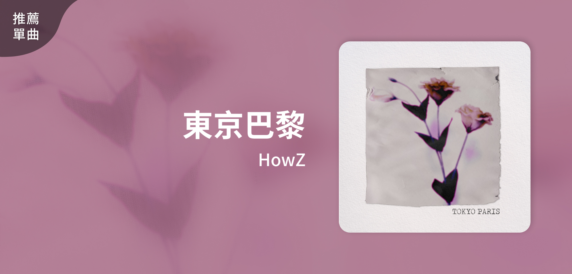 推薦單曲＿HowZ＿東京巴黎