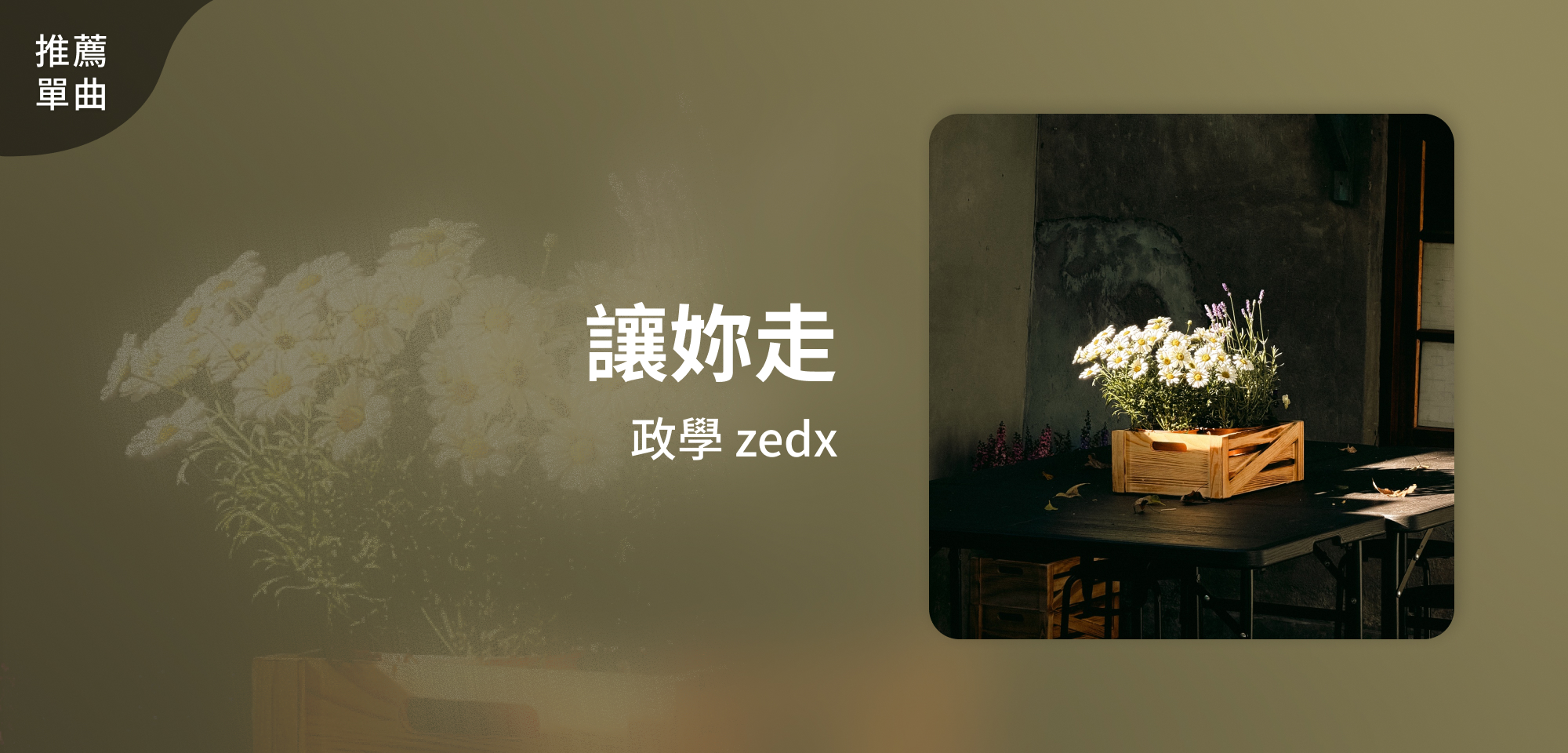 推薦單曲＿政學 zedx＿讓妳走