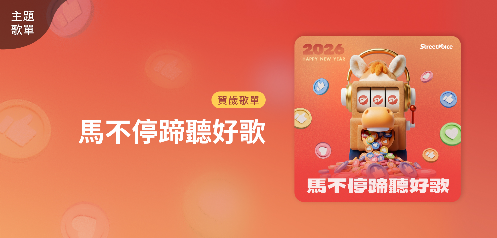 主題歌單＿賀歲歌單 ℧ 馬不停蹄聽好歌 ℧ 𓃗