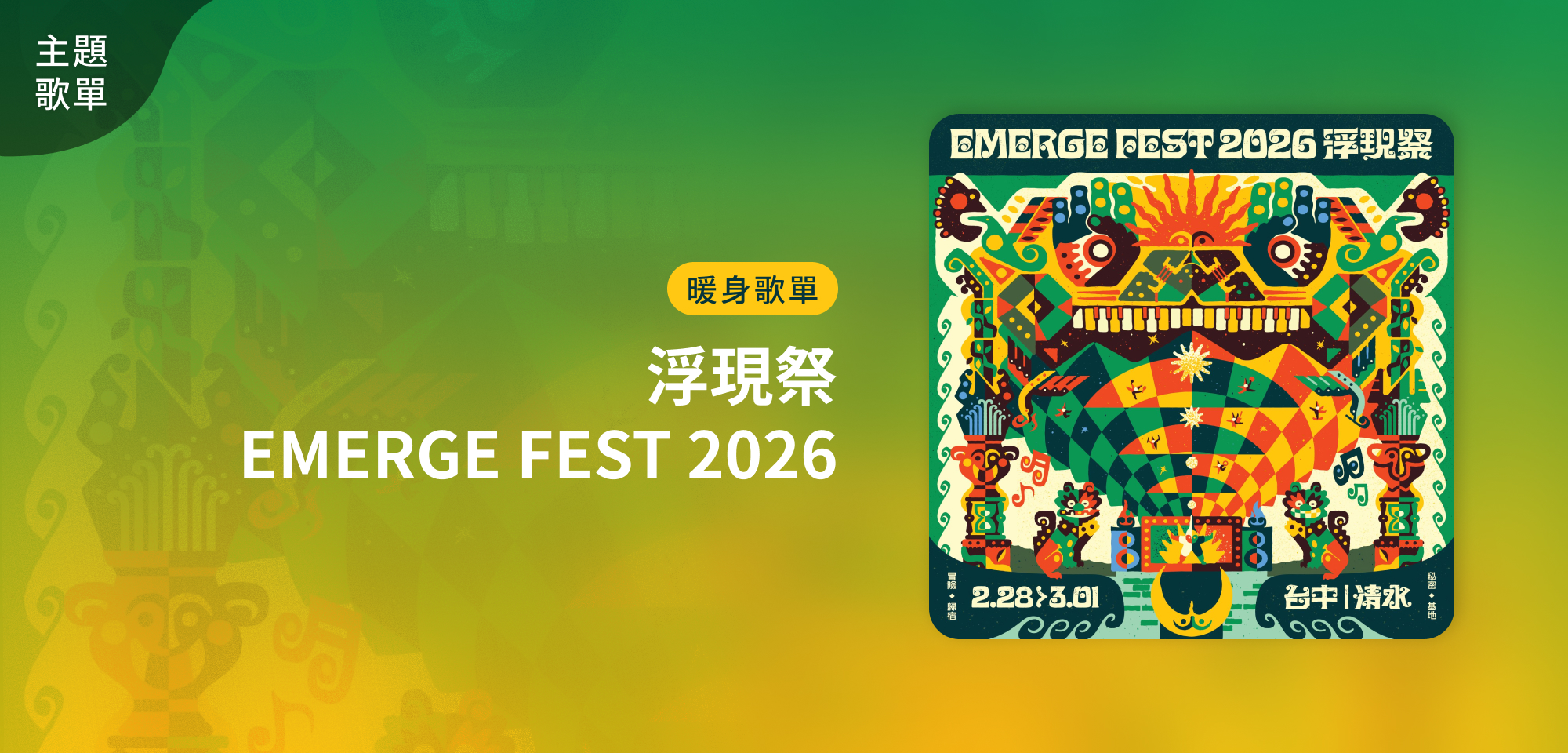 主題歌單＿浮現祭 EMERGE FEST 2026：冒險新基地 暖身歌單