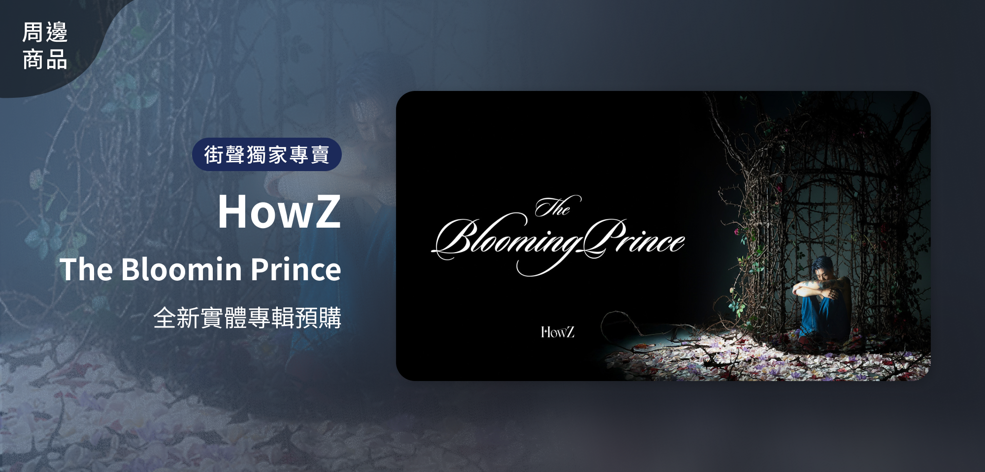 特別企劃＿HowZ 《The Bloomin Prince》 專輯CD Classic Scent Edition｜經典香氛版