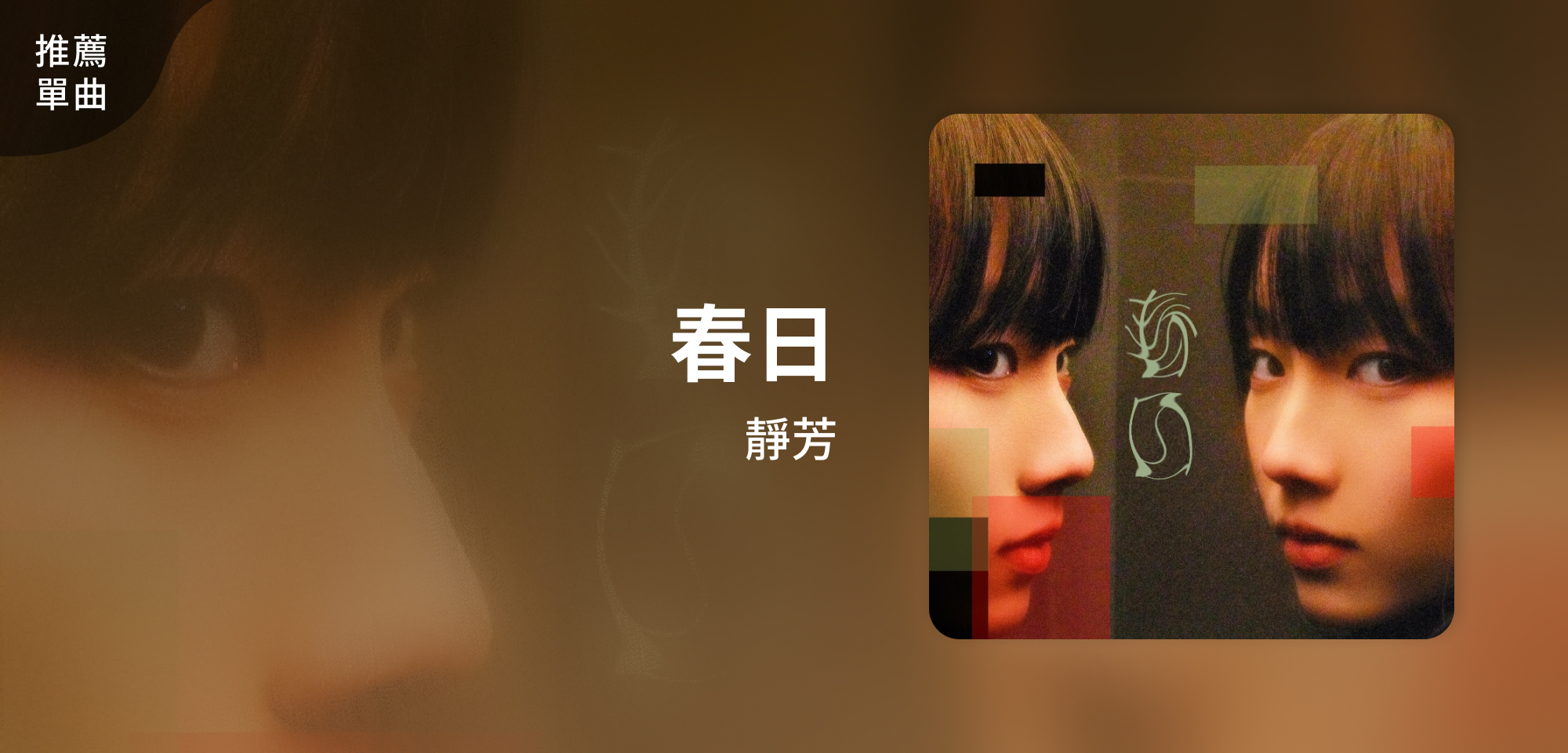 推薦單曲＿靜芳＿春日