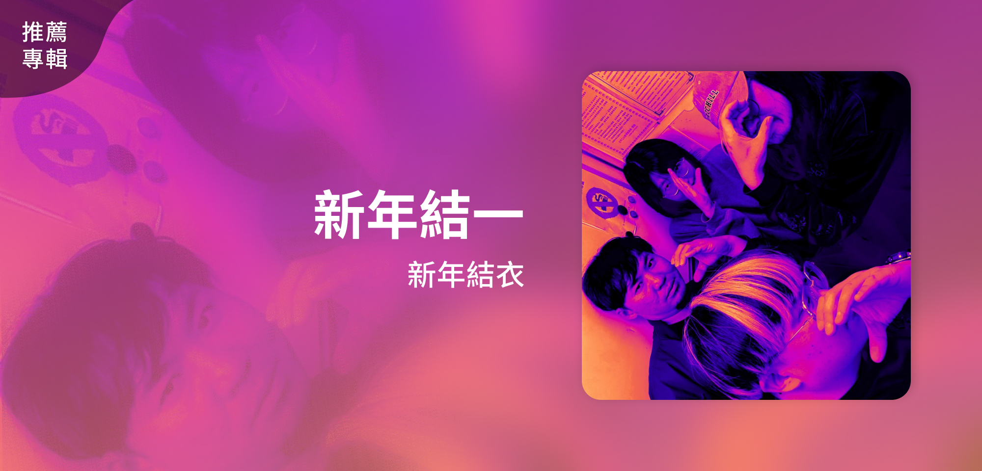 推薦專輯＿新年結衣＿新年結一