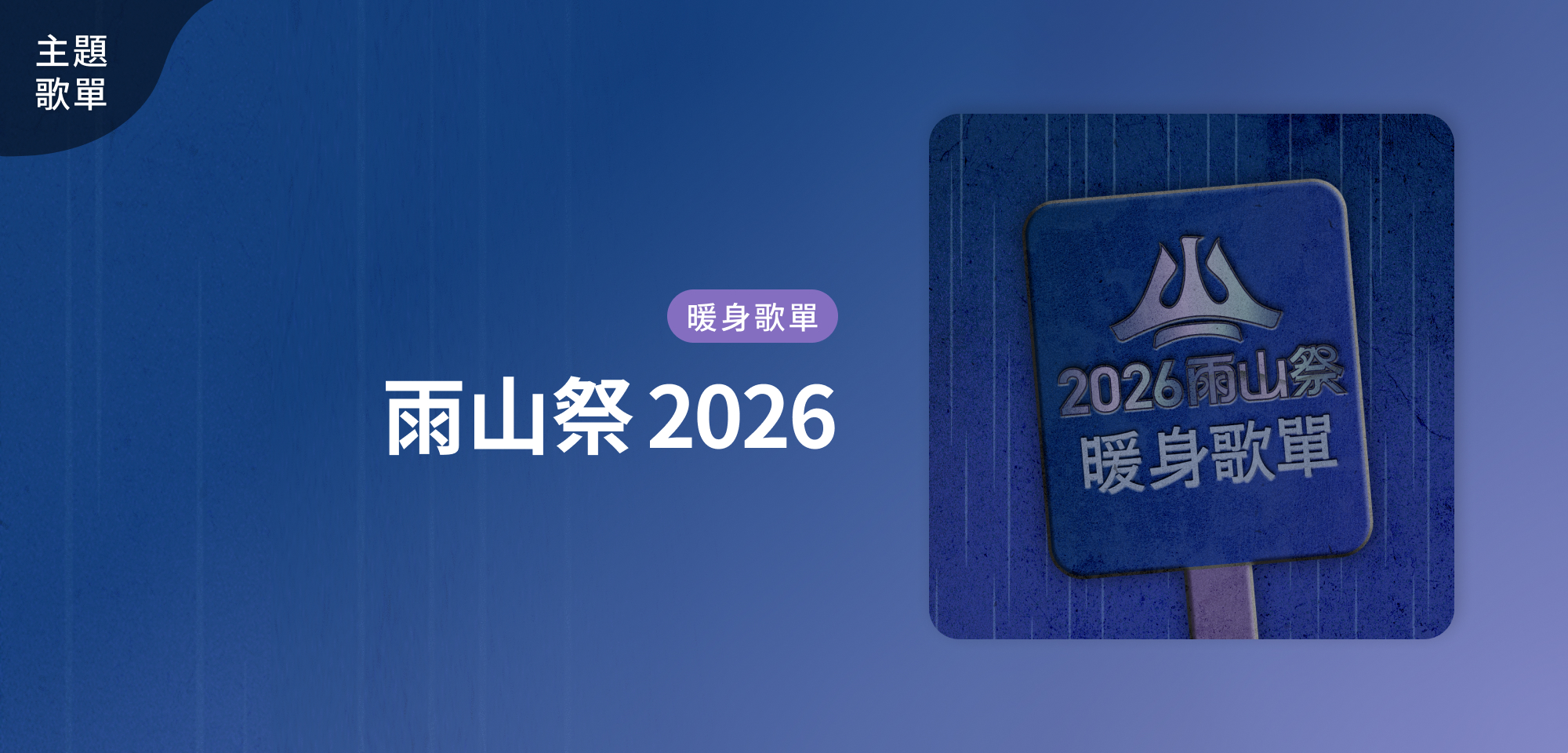 主題歌單＿【 2026 雨山祭 】 暖身歌單