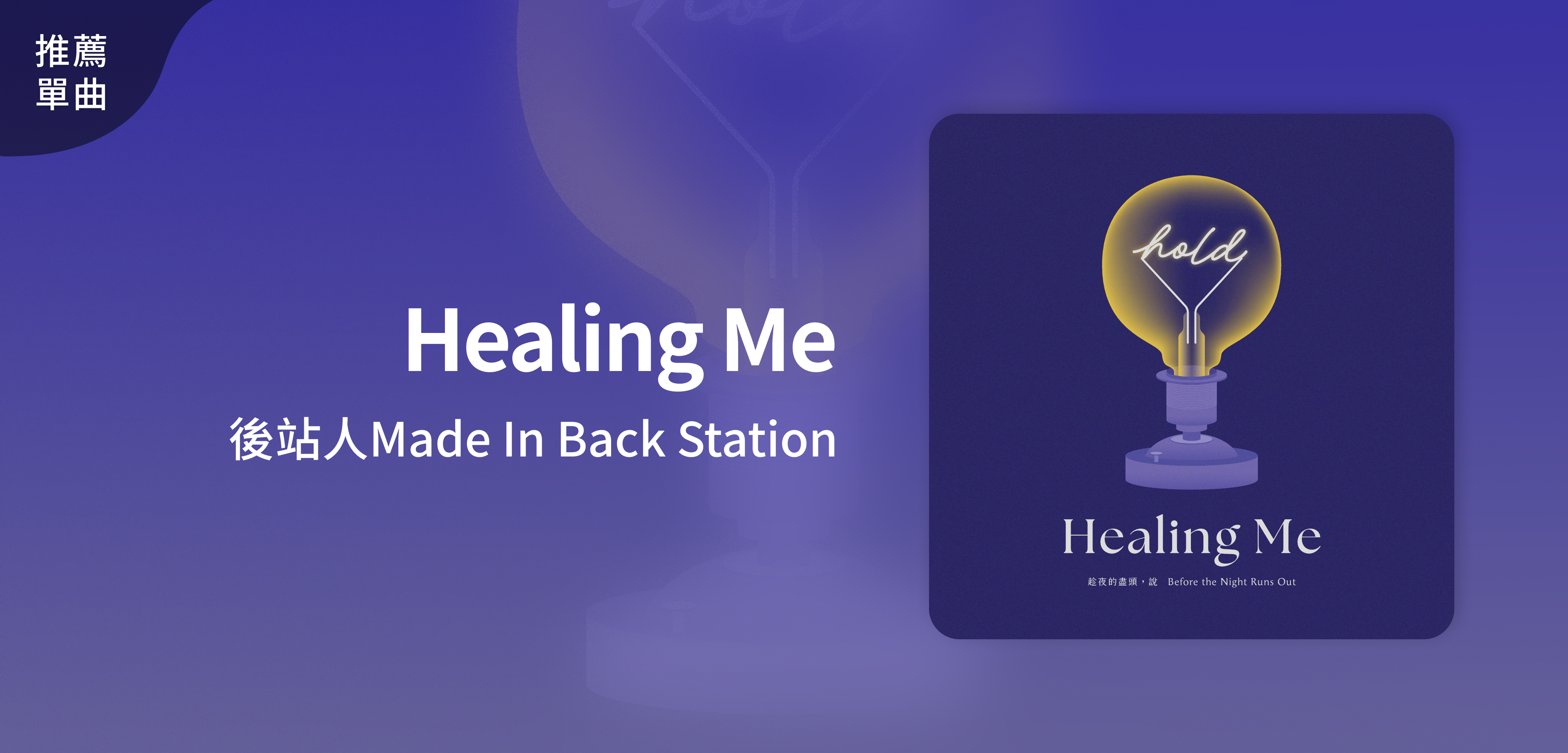 推薦單曲＿後站人Made In Back Station＿Healing Me