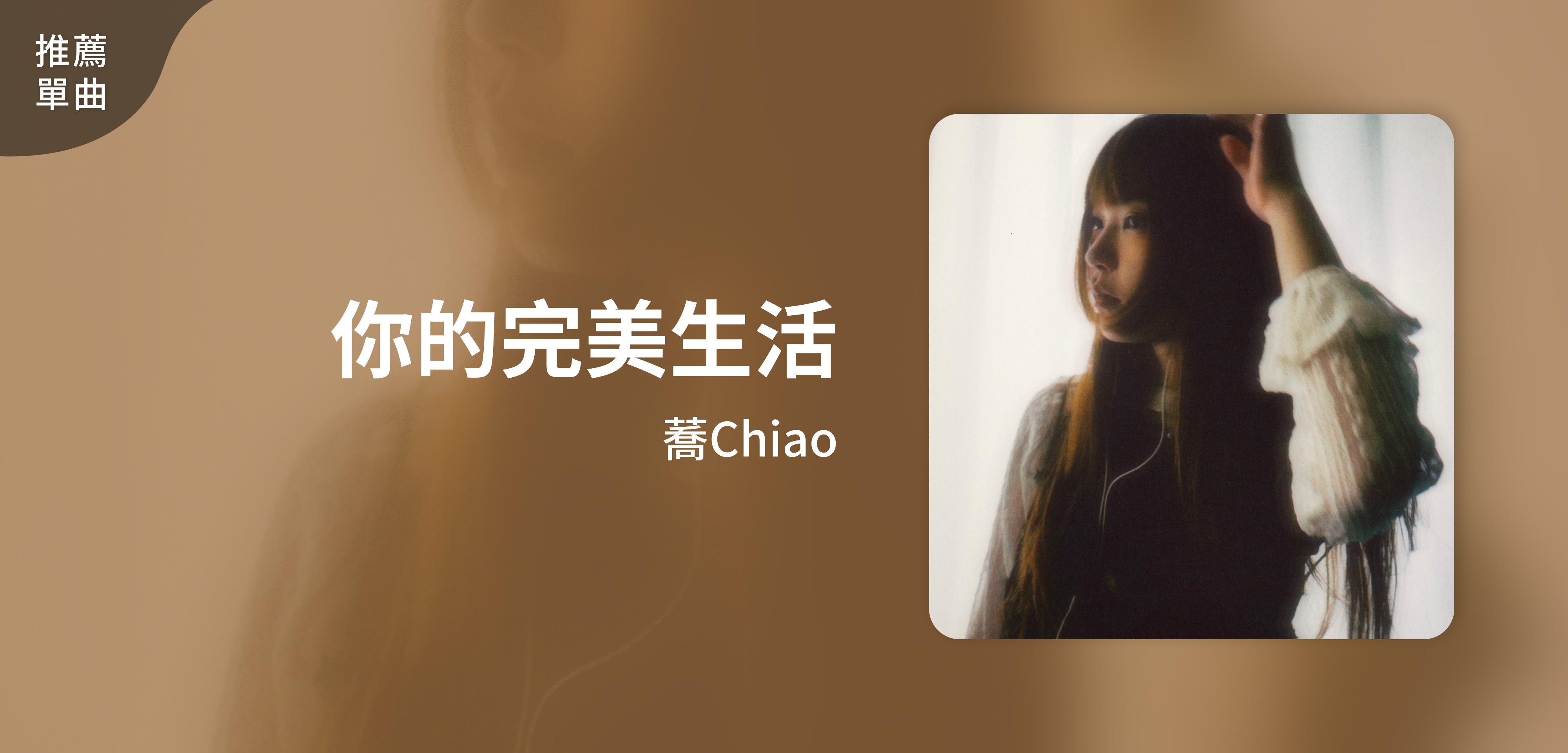 推薦單曲＿蕎Chiao＿你的完美生活