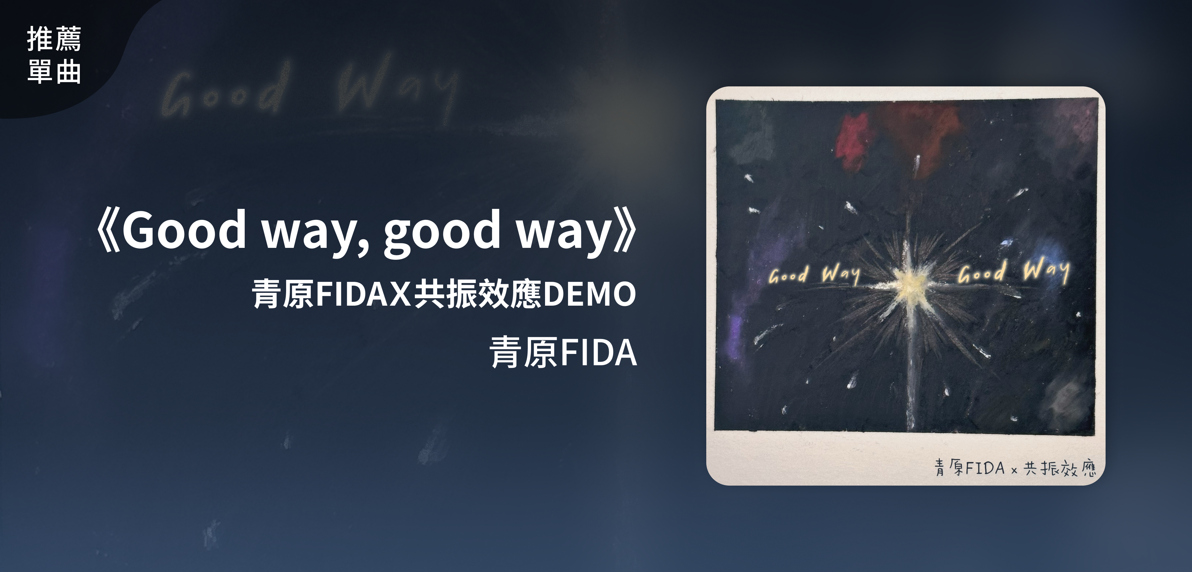推薦單曲＿青原FIDA＿《Good way, good way》青原FIDAＸ共振效應DEMO