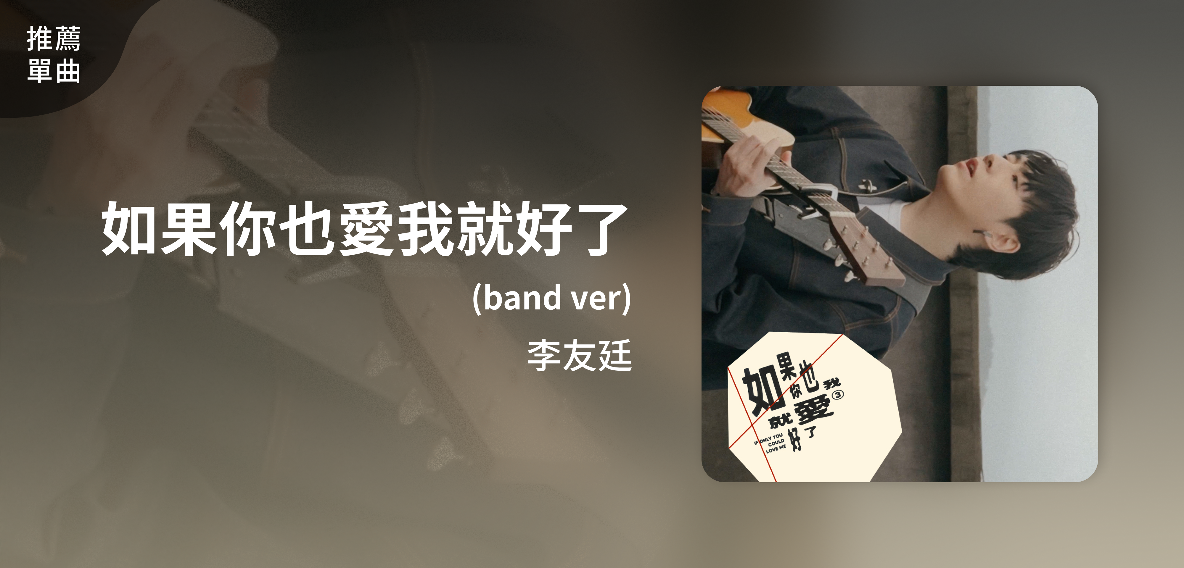推薦單曲＿李友廷＿如果你也愛我就好了(band ver)