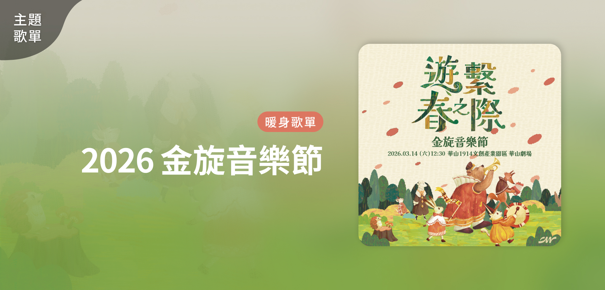 主題歌單＿2026 金旋音樂節｜遊繫春之際 暖身歌單