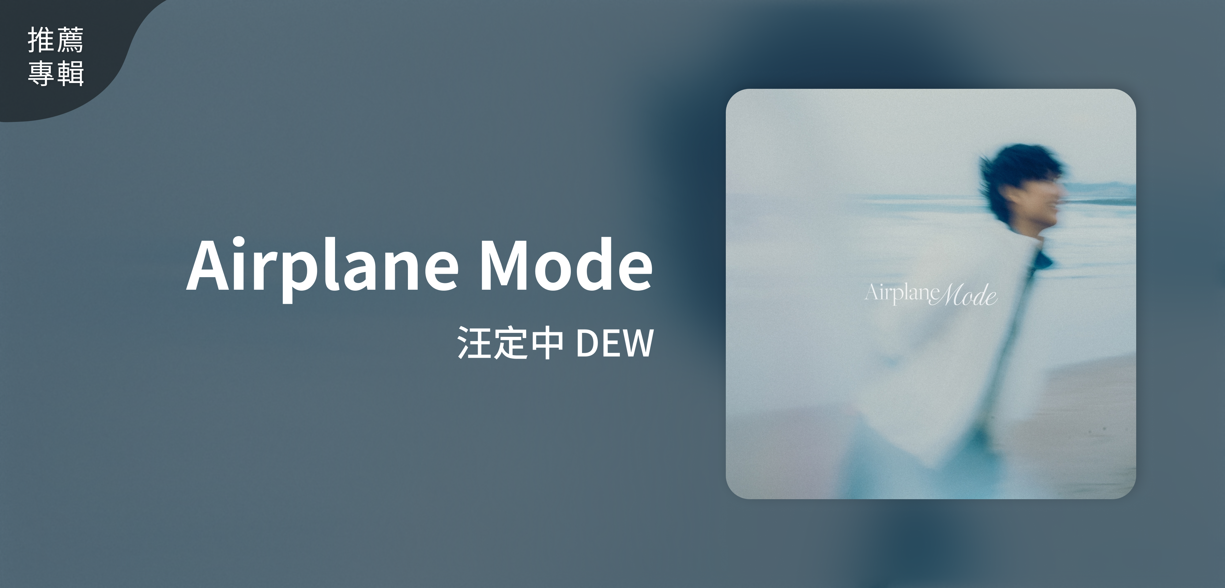 推薦專輯＿汪定中 DEW＿Airplane Mode