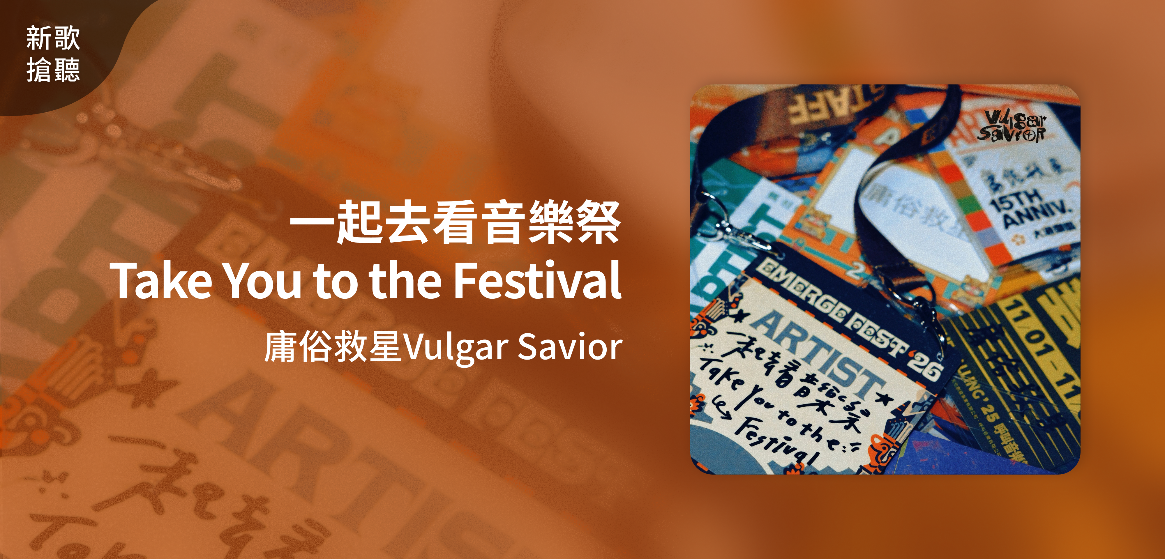 新歌搶聽＿庸俗救星Vulgar Savior＿一起去看音樂祭 Take You to the Festival