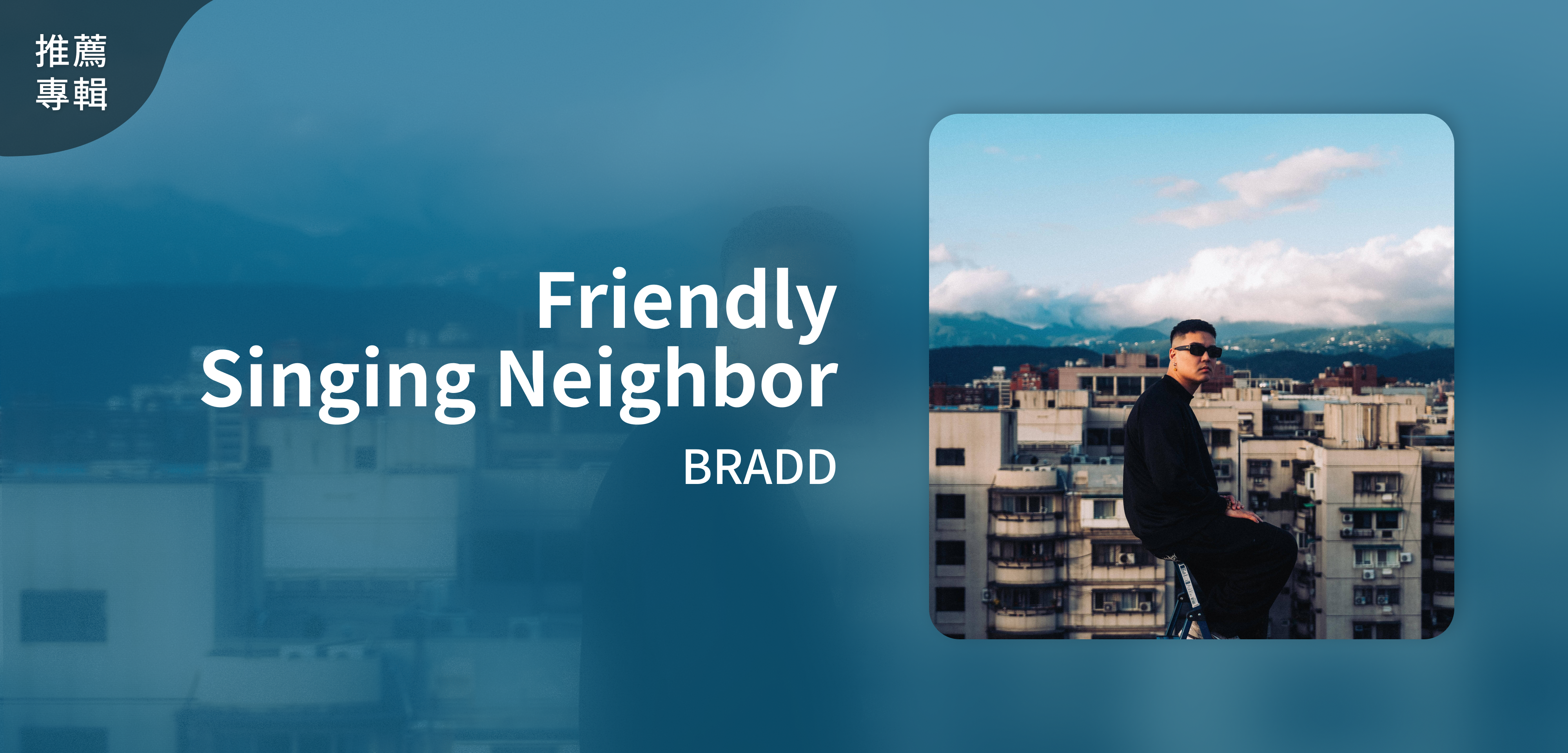 推薦專輯＿BRADD＿Friendly Singing Neighbor