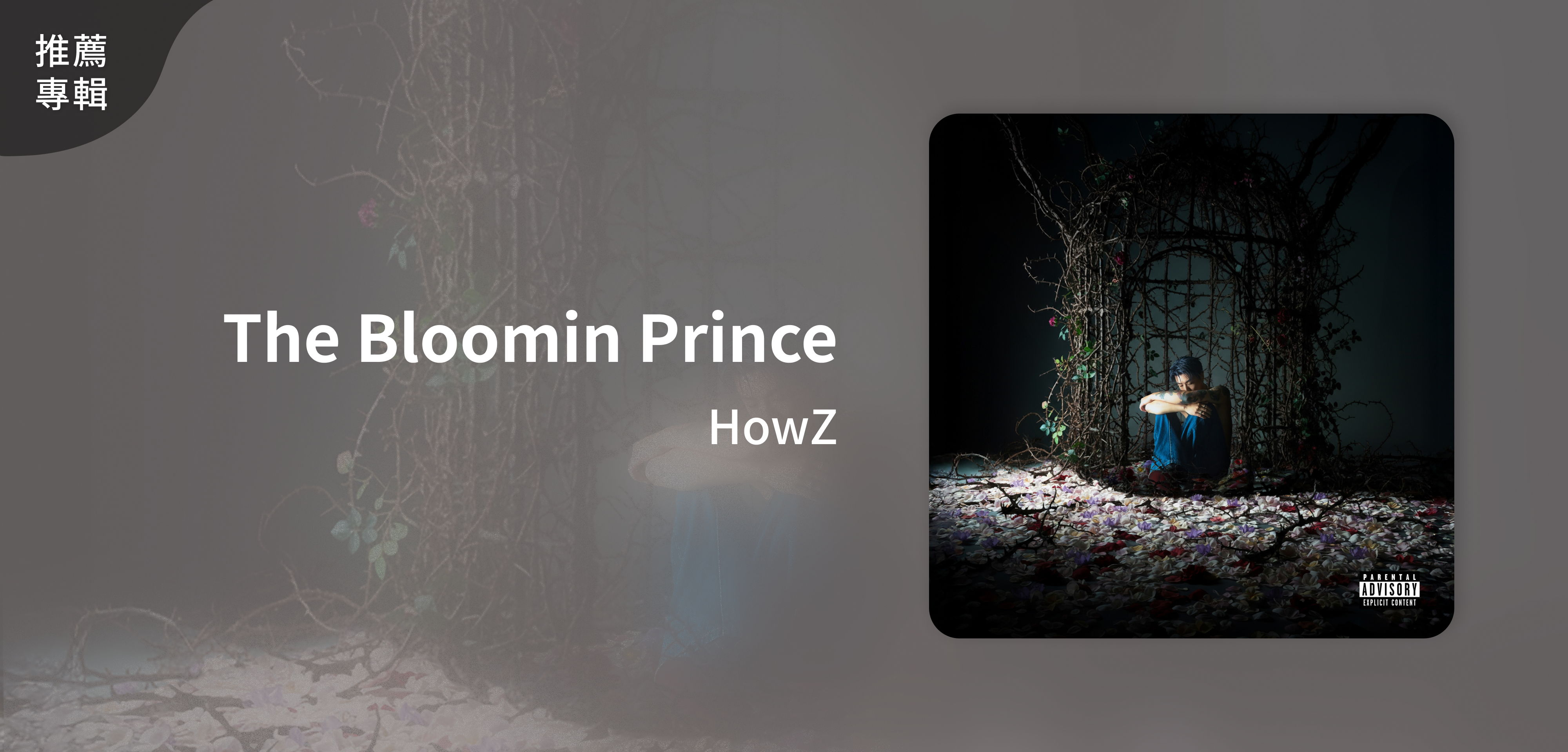 推薦專輯＿HowZ＿The Bloomin Prince