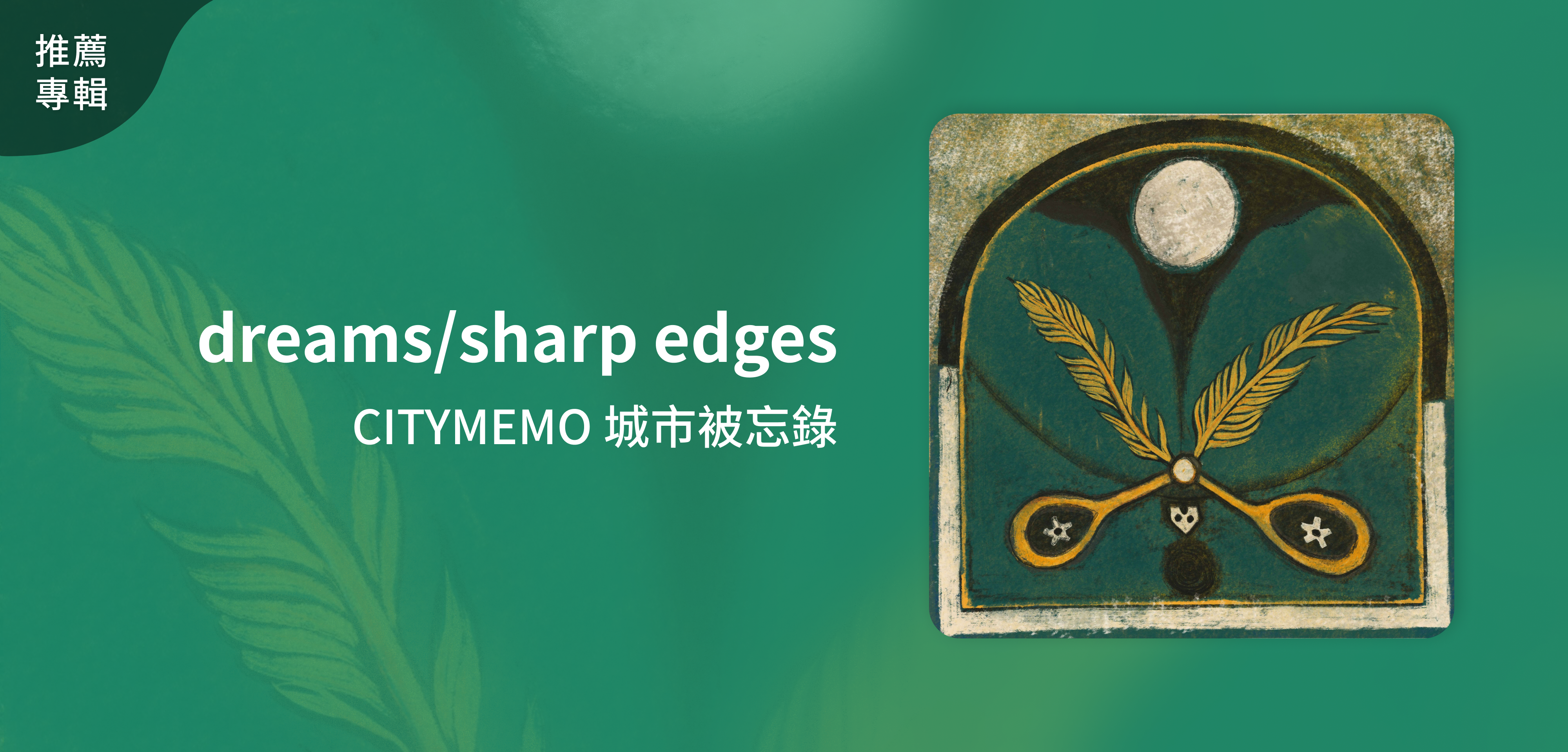 推薦專輯＿CITYMEMO 城市被忘錄＿dreams/sharp edges