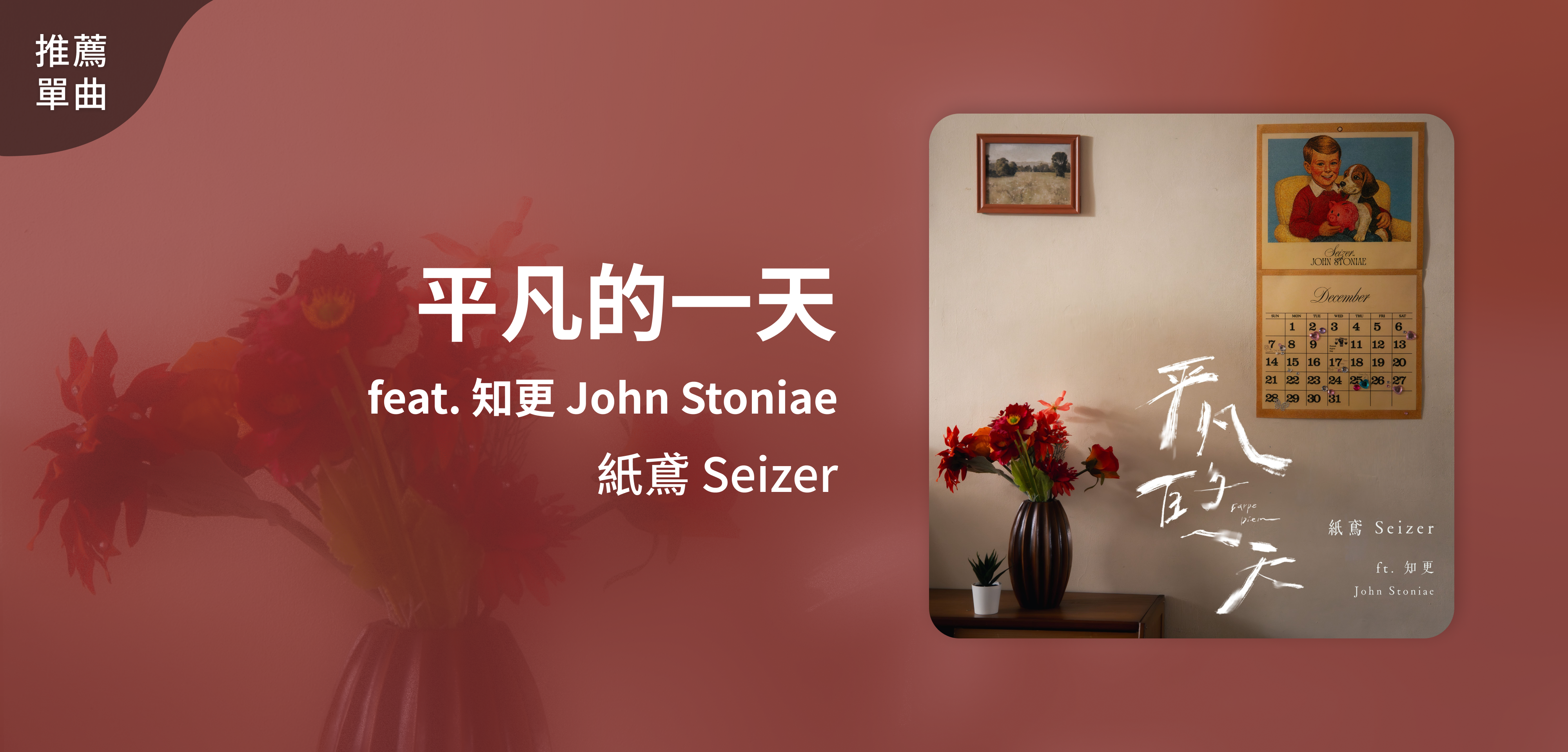 推薦單曲＿紙鳶 Seizer＿平凡的一天 Carpe Diem feat. 知更 John Stoniae